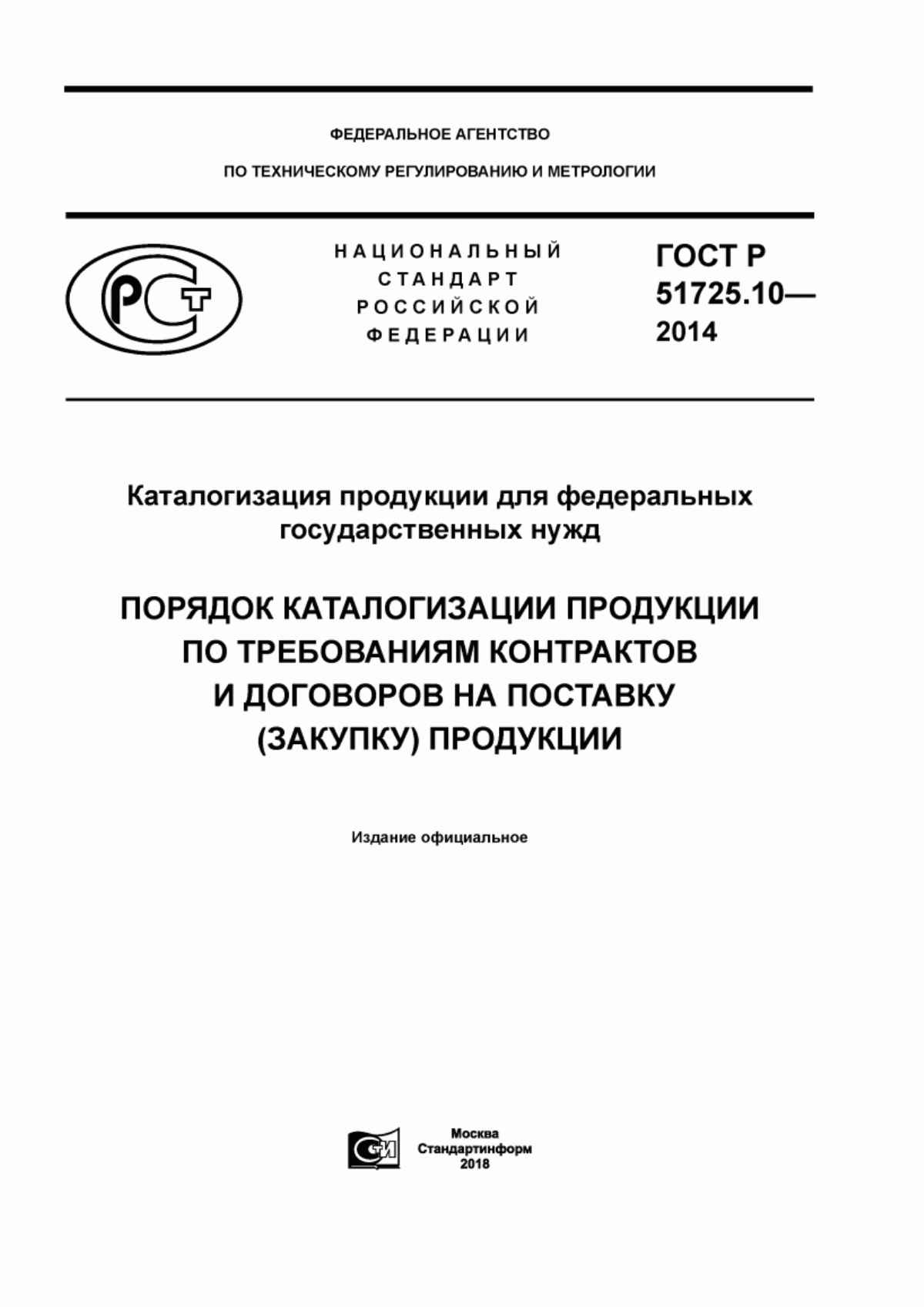 Обложка ГОСТ Р 51725.10-2014 Каталогизация продукции для федеральных государственных нужд. Порядок каталогизации продукции по требованиям контрактов и договоров на поставку (закупку) продукции