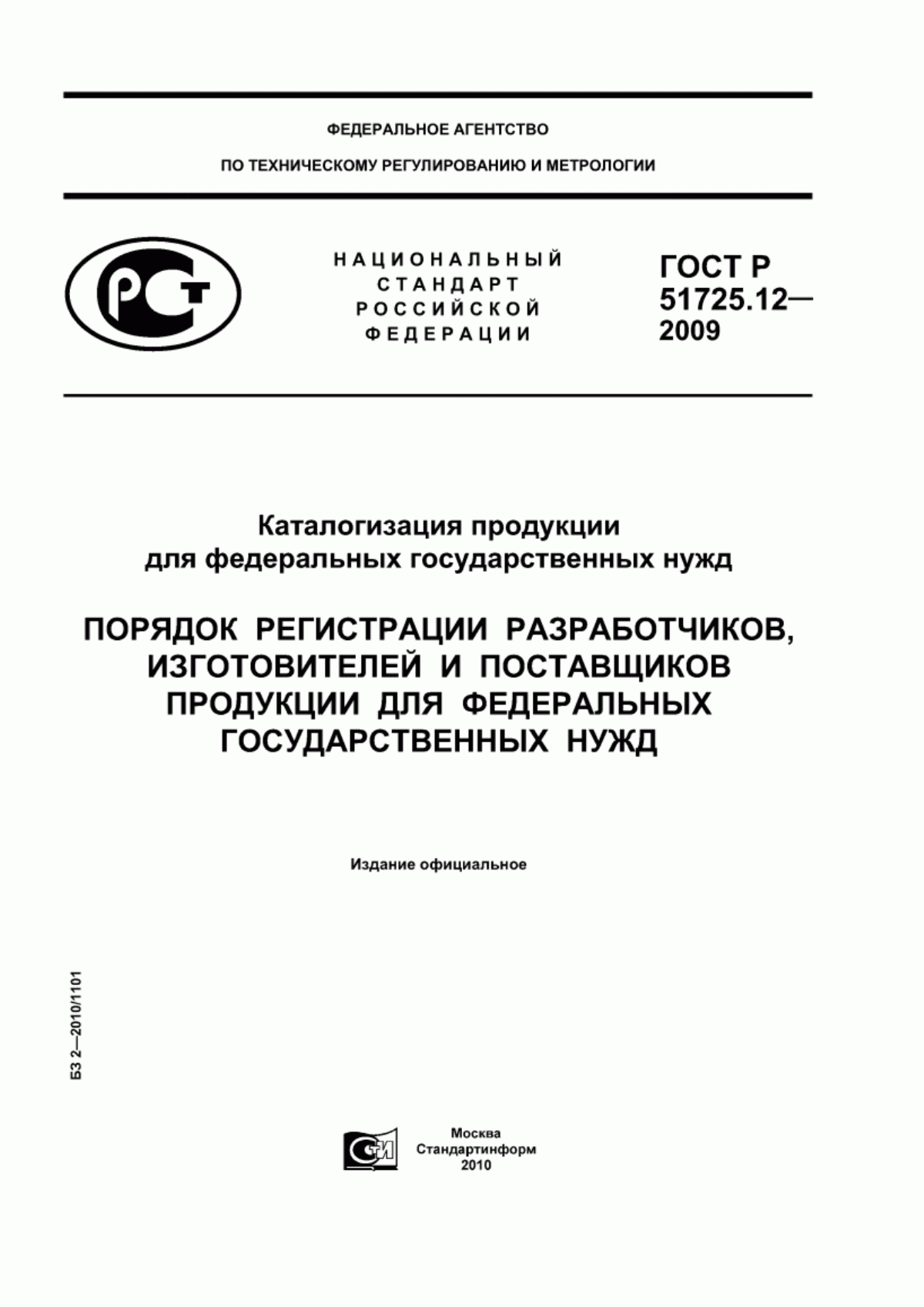 Обложка ГОСТ Р 51725.12-2009 Каталогизация продукции для федеральных и государственных нужд. Порядок регистрации разработчиков, изготовителей и поставщиков продукции для федеральных и государственных нужд