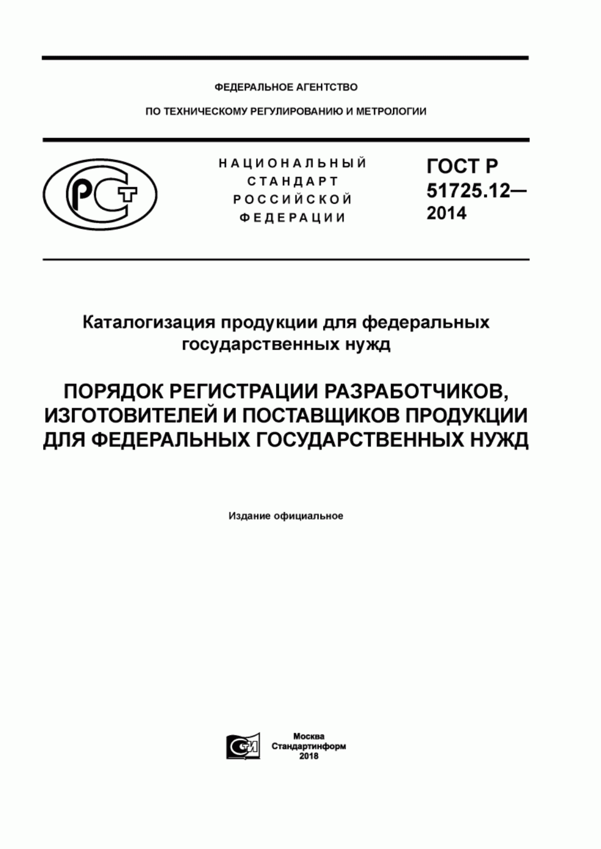 Обложка ГОСТ Р 51725.12-2014 Каталогизация продукции для федеральных государственных нужд. Порядок регистрации разработчиков, изготовителей и поставщиков продукции для федеральных государственных нужд