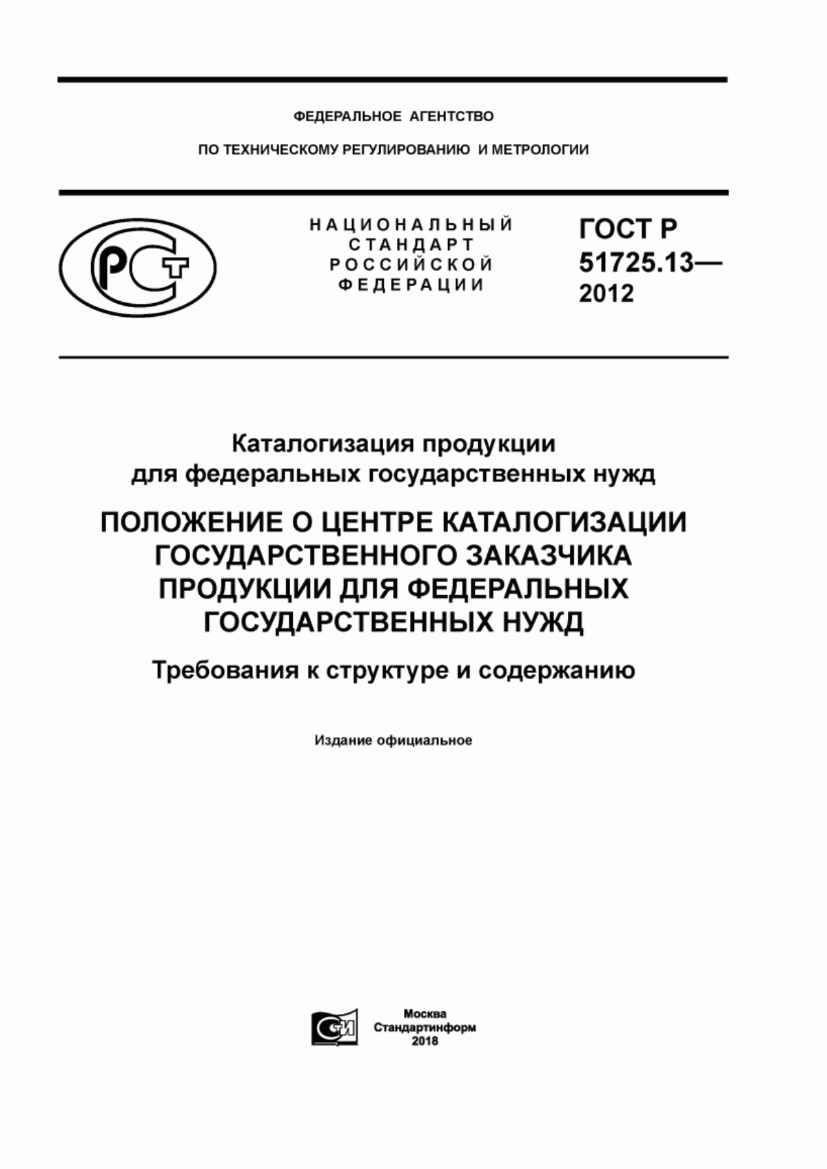 Обложка ГОСТ Р 51725.13-2012 Каталогизация продукции для федеральных государственных нужд. Положение о центре каталогизации государственного заказчика продукции для федеральных государственных нужд. Требования к структуре и содержанию