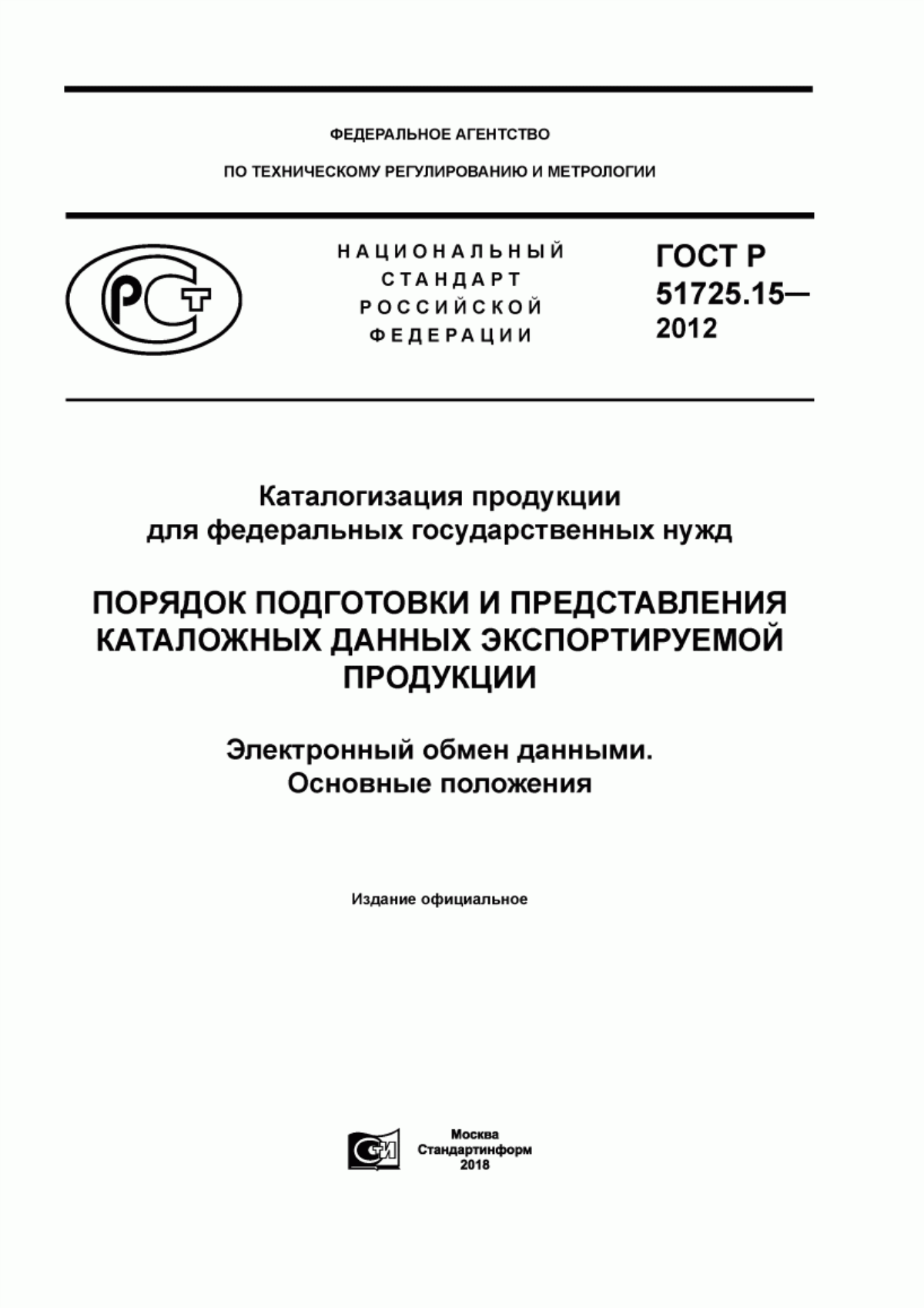 Обложка ГОСТ Р 51725.15-2012 Каталогизация продукции для федеральных государственных нужд. Порядок подготовки и представления каталожных данных экспортируемой продукции. Электронный обмен данными. Основные положения