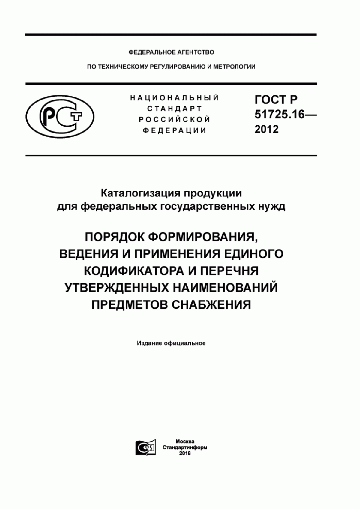 Обложка ГОСТ Р 51725.16-2012 Каталогизация продукции для федеральных государственных нужд. Порядок формирования, ведения и применения единого кодификатора и перечня утвержденных наименований предметов снабжения