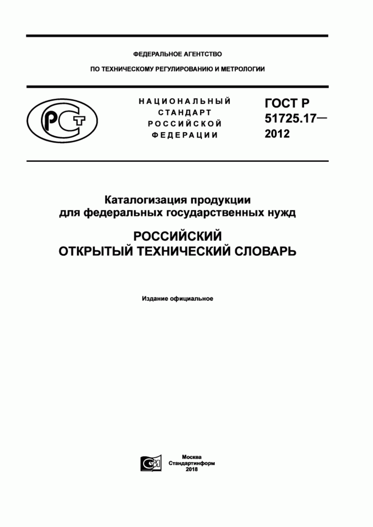 Обложка ГОСТ Р 51725.17-2012 Каталогизация продукции для федеральных государственных нужд. Российский открытый технический словарь