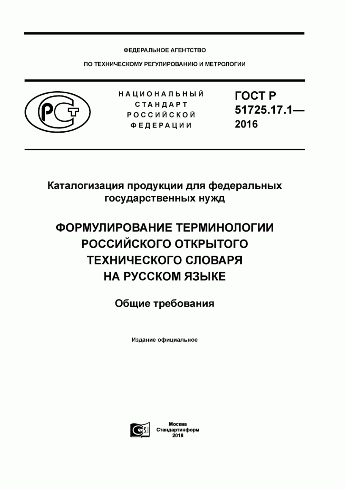 Обложка ГОСТ Р 51725.17.1-2016 Каталогизация продукции для федеральных государственных нужд. Формулирование терминологии российского открытого технического словаря на русском языке. Общие требования