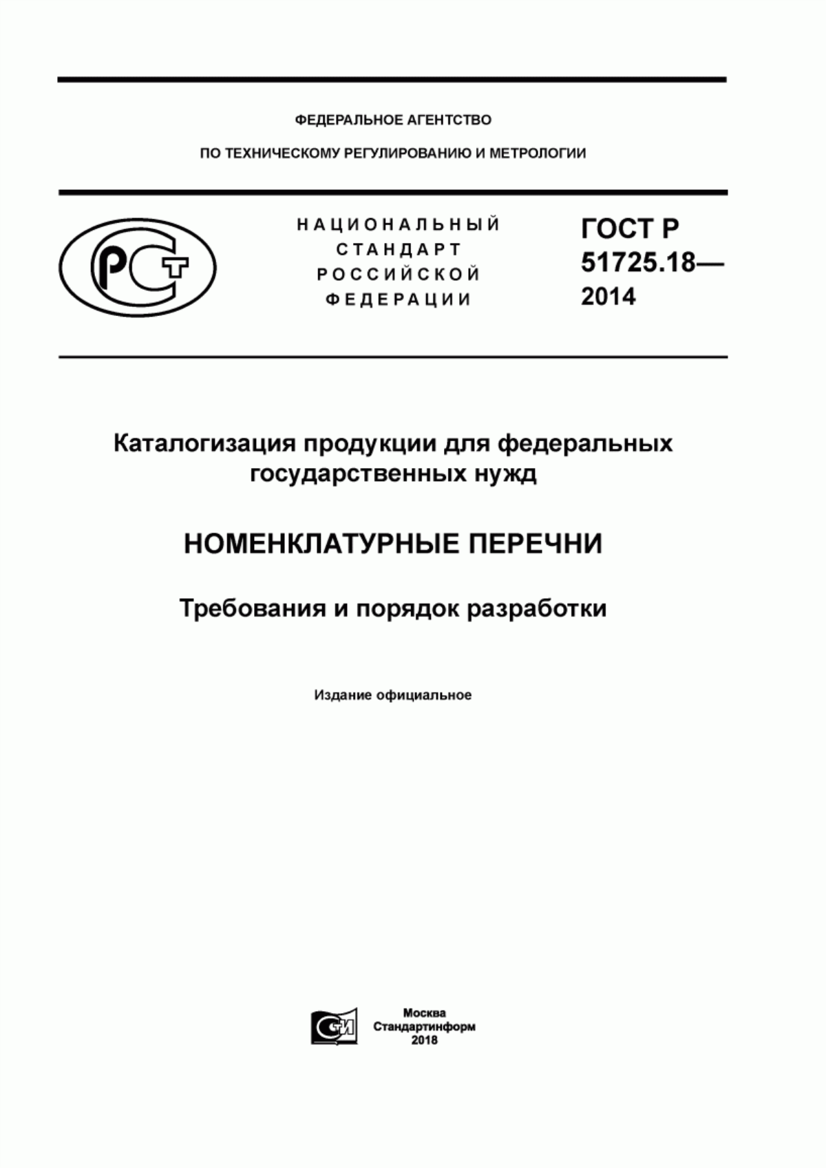 Обложка ГОСТ Р 51725.18-2014 Каталогизация продукции для федеральных государственных нужд. Номенклатурные перечни. Требования и порядок разработки