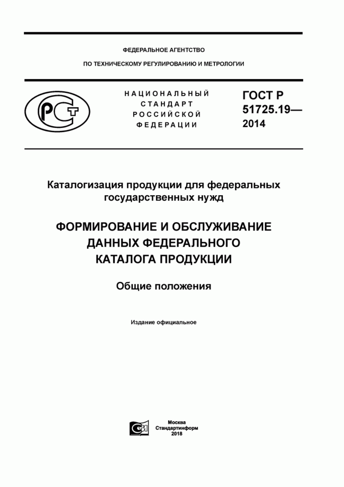 Обложка ГОСТ Р 51725.19-2014 Каталогизация продукции для федеральных государственных нужд. Формирование и обслуживание данных федерального каталога продукции. Общие положения