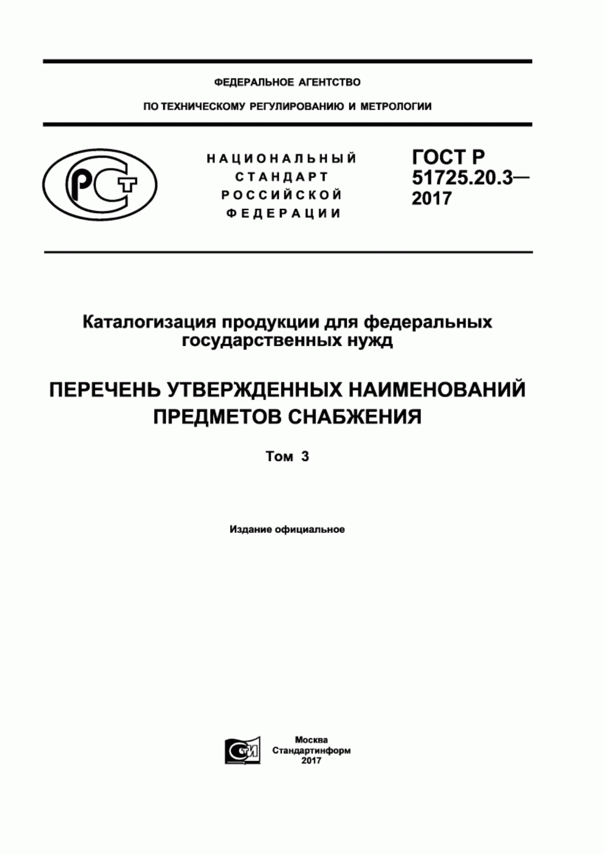 Обложка ГОСТ Р 51725.20.3-2017 Каталогизация продукции для федеральных государственных нужд. Перечень утвержденных наименований предметов снабжения. Том 3