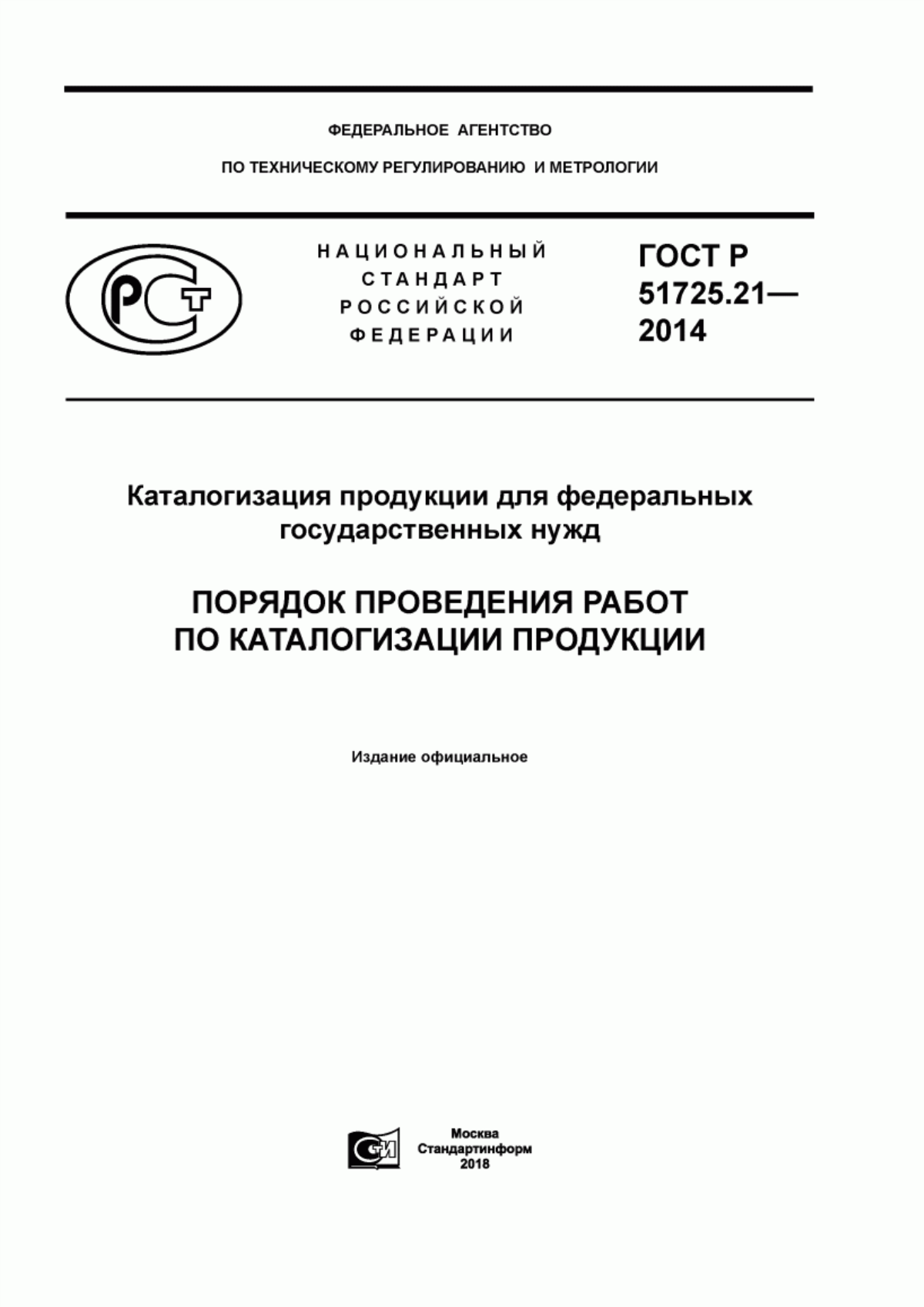 Обложка ГОСТ Р 51725.21-2014 Каталогизация продукции для федеральных государственных нужд. Порядок проведения работ по каталогизации продукции