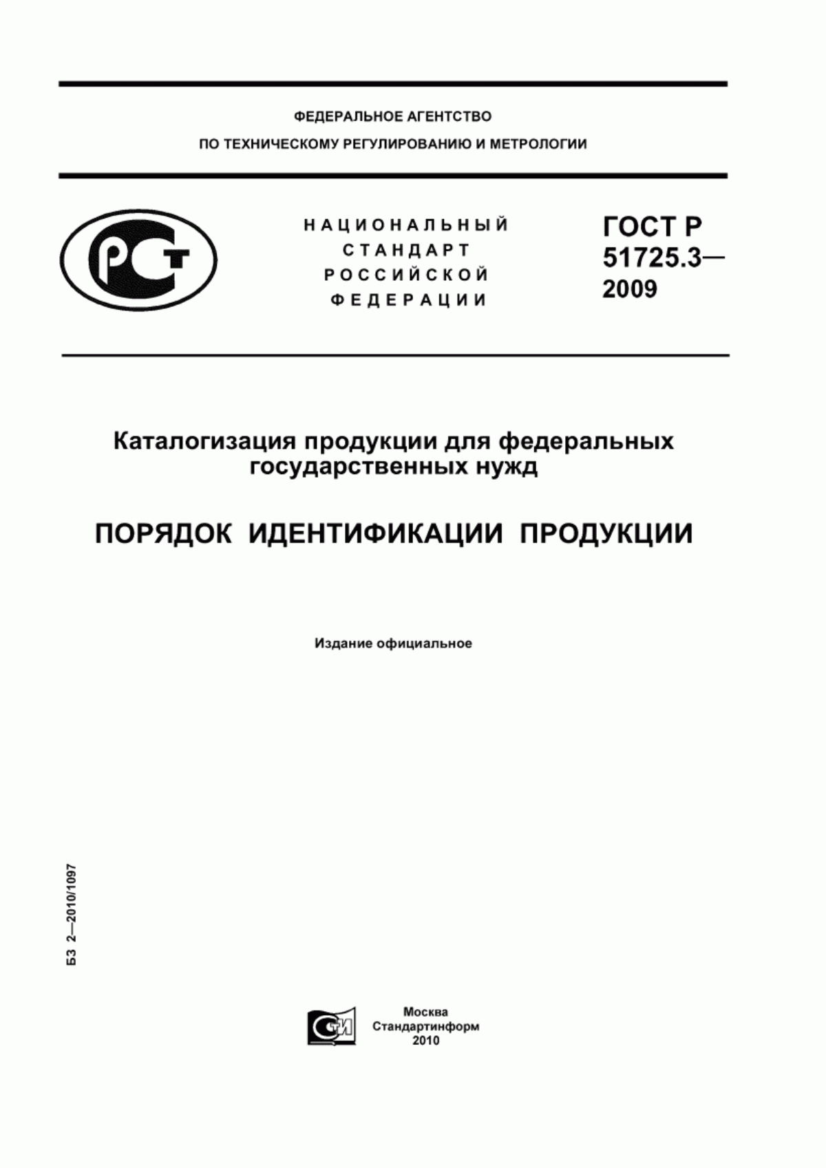 Обложка ГОСТ Р 51725.3-2009 Каталогизация продукции для федеральных государственных нужд. Порядок идентификации продукции