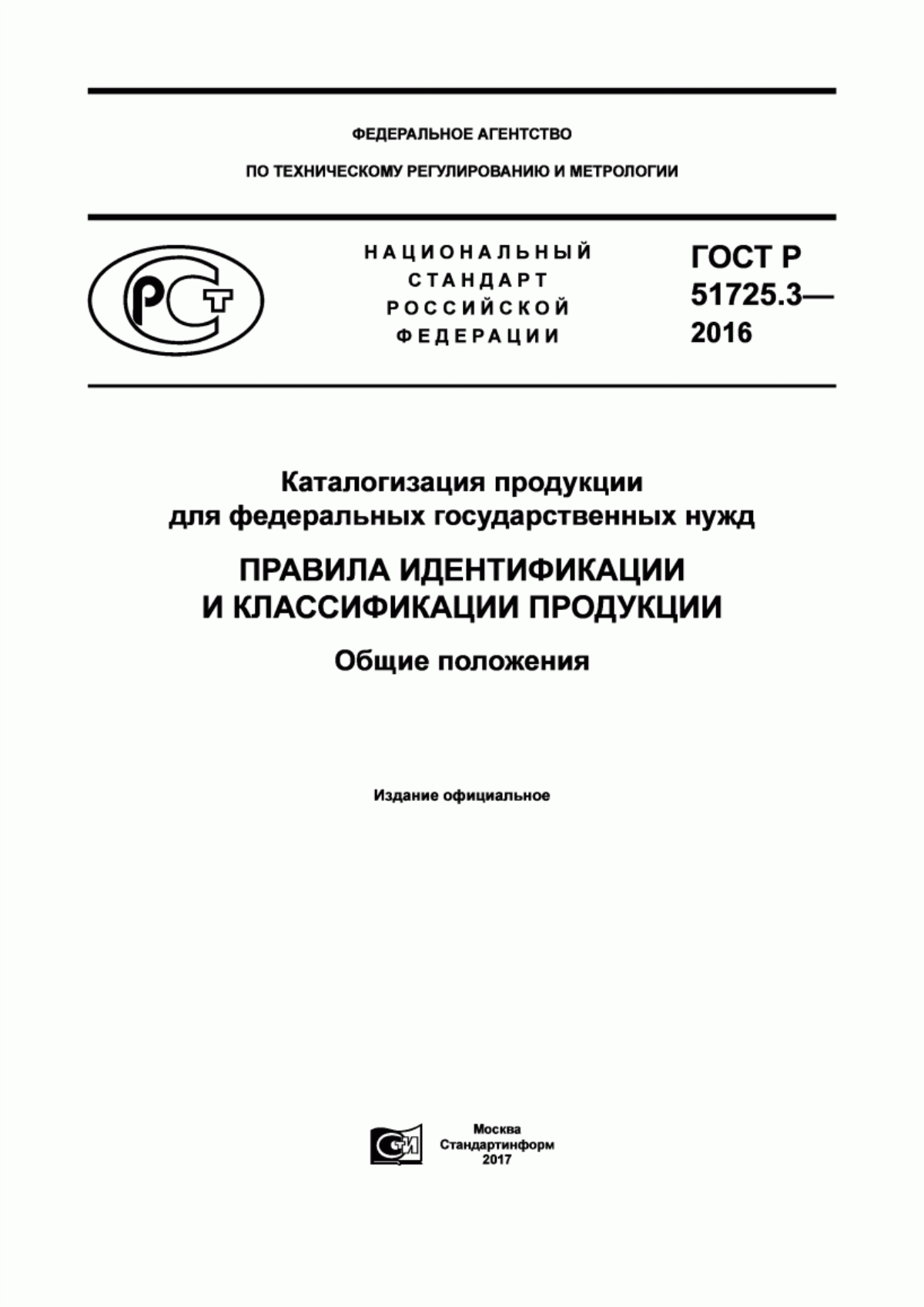 Обложка ГОСТ Р 51725.3-2016 Каталогизация продукции для федеральных государственных нужд. Правила идентификации и классификации продукции. Общие положения