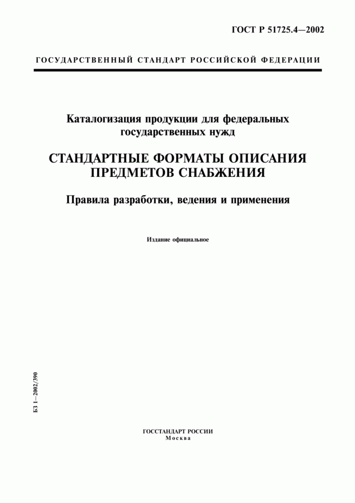 Обложка ГОСТ Р 51725.4-2002 Каталогизация продукции для федеральных государственных нужд. Стандартные форматы описания предметов снабжения. Правила разработки, ведения и применения