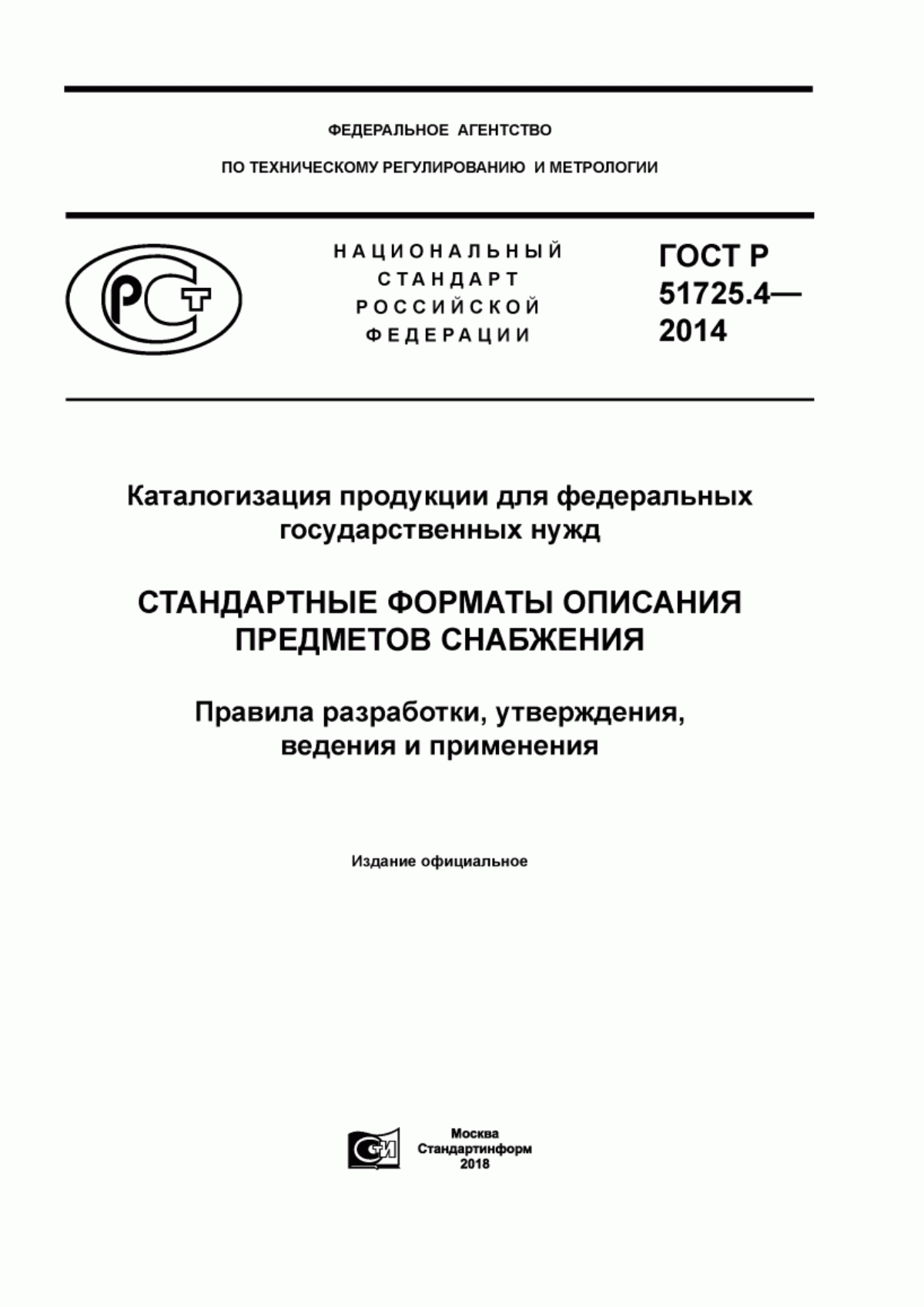 Обложка ГОСТ Р 51725.4-2014 Каталогизация продукции для федеральных государственных нужд. Стандартные форматы описания предметов снабжения. Правила разработки, утверждения, ведения и применения