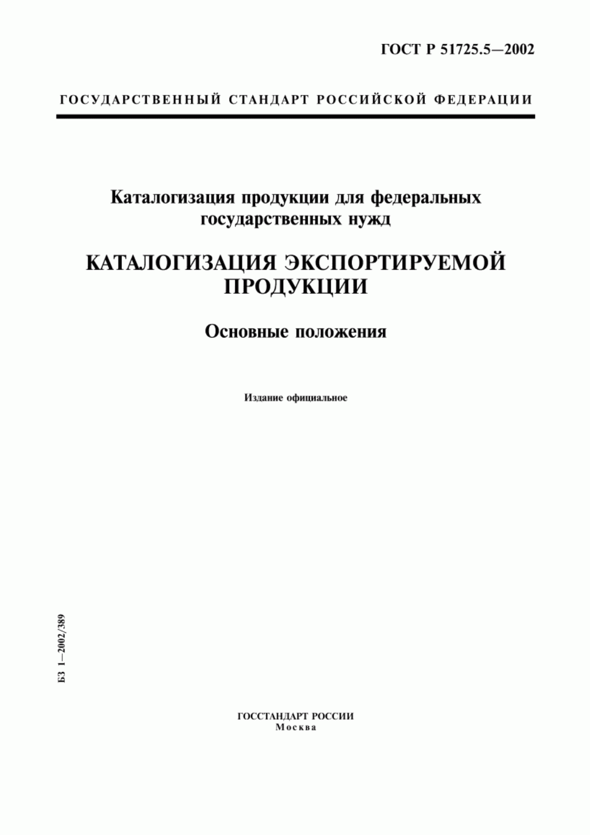 Обложка ГОСТ Р 51725.5-2002 Каталогизация продукции для федеральных государственных нужд. Каталогизация экспортируемой продукции. Основные положения