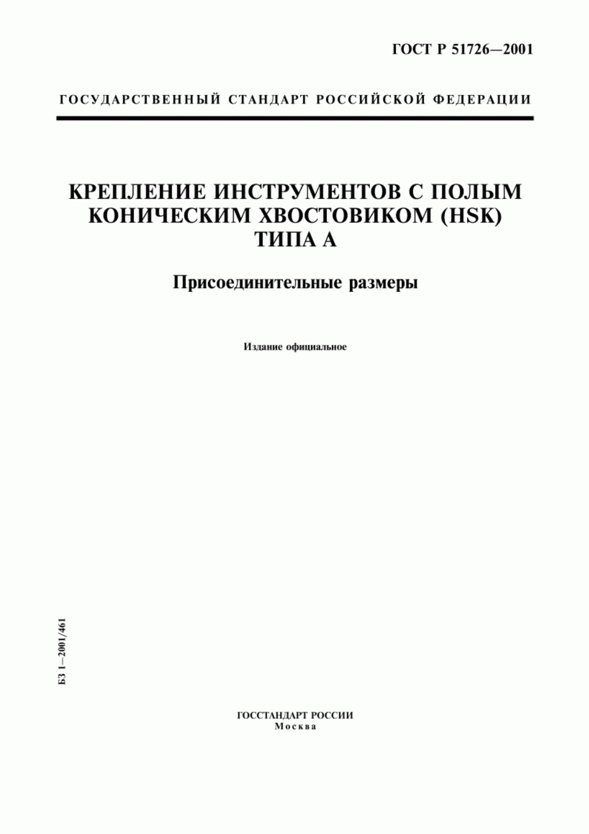 Обложка ГОСТ Р 51726-2001 Крепление инструментов с полым коническим хвостовиком (HSK) типа А. Присоединительные размеры