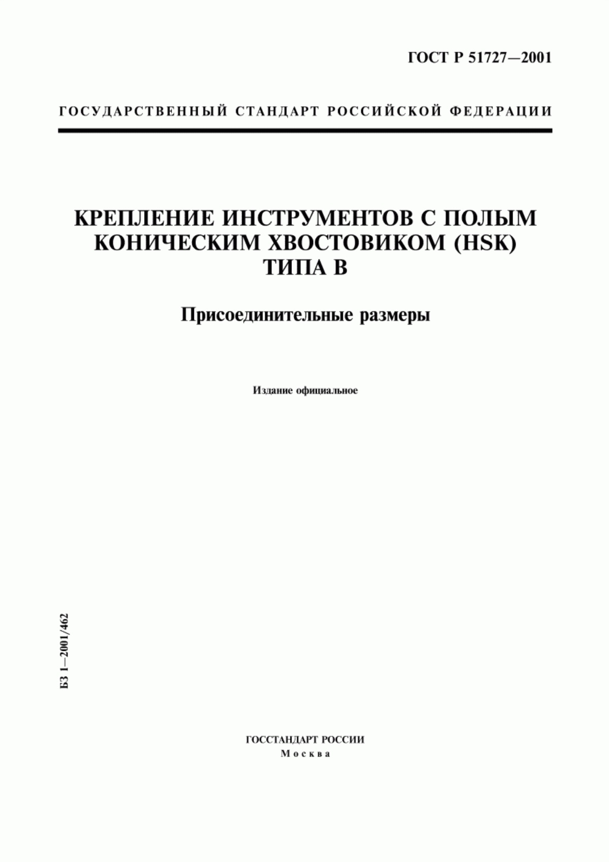 Обложка ГОСТ Р 51727-2001 Крепление инструментов с полым коническим хвостовиком (HSK) типа В. Присоединительные размеры