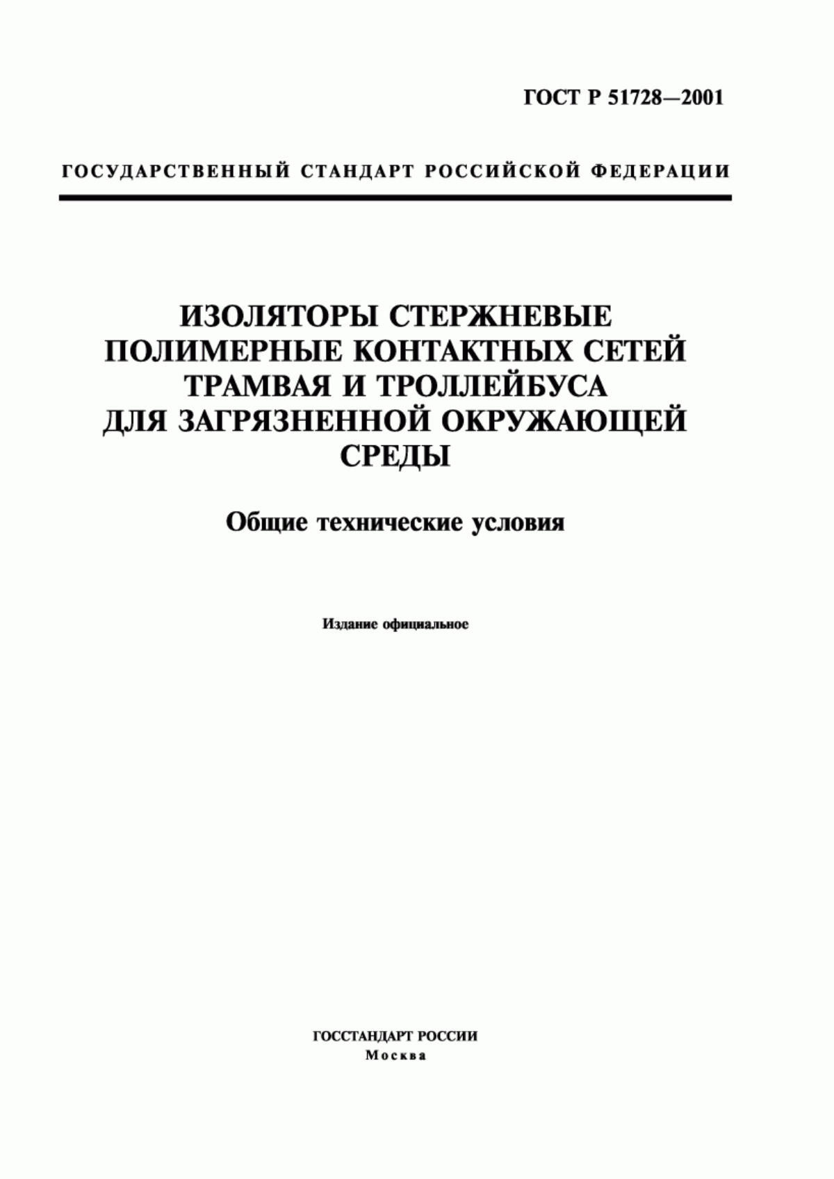 Обложка ГОСТ Р 51728-2001 Изоляторы стержневые полимерные контактных сетей трамвая и троллейбуса для загрязненной окружающей среды. Общие технические условия