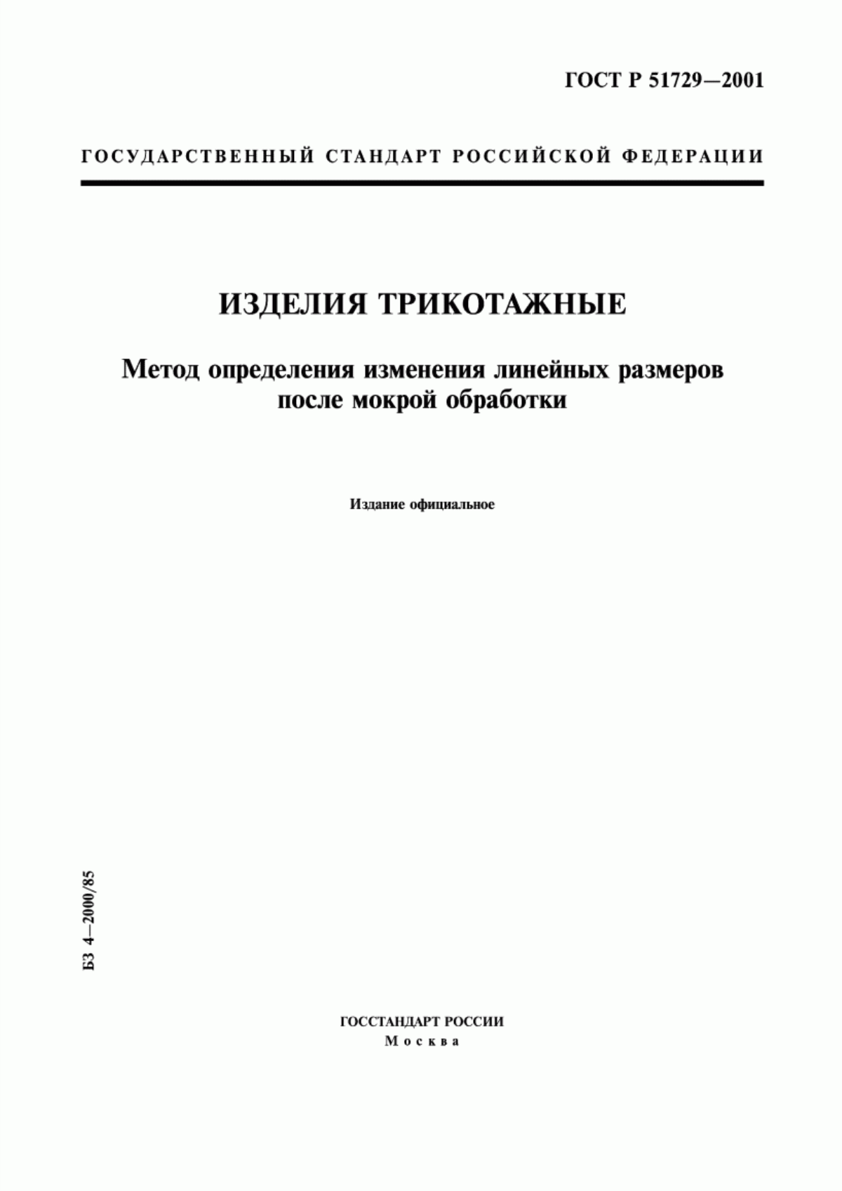 Обложка ГОСТ Р 51729-2001 Изделия трикотажные. Метод определения изменения линейных размеров после мокрой обработки