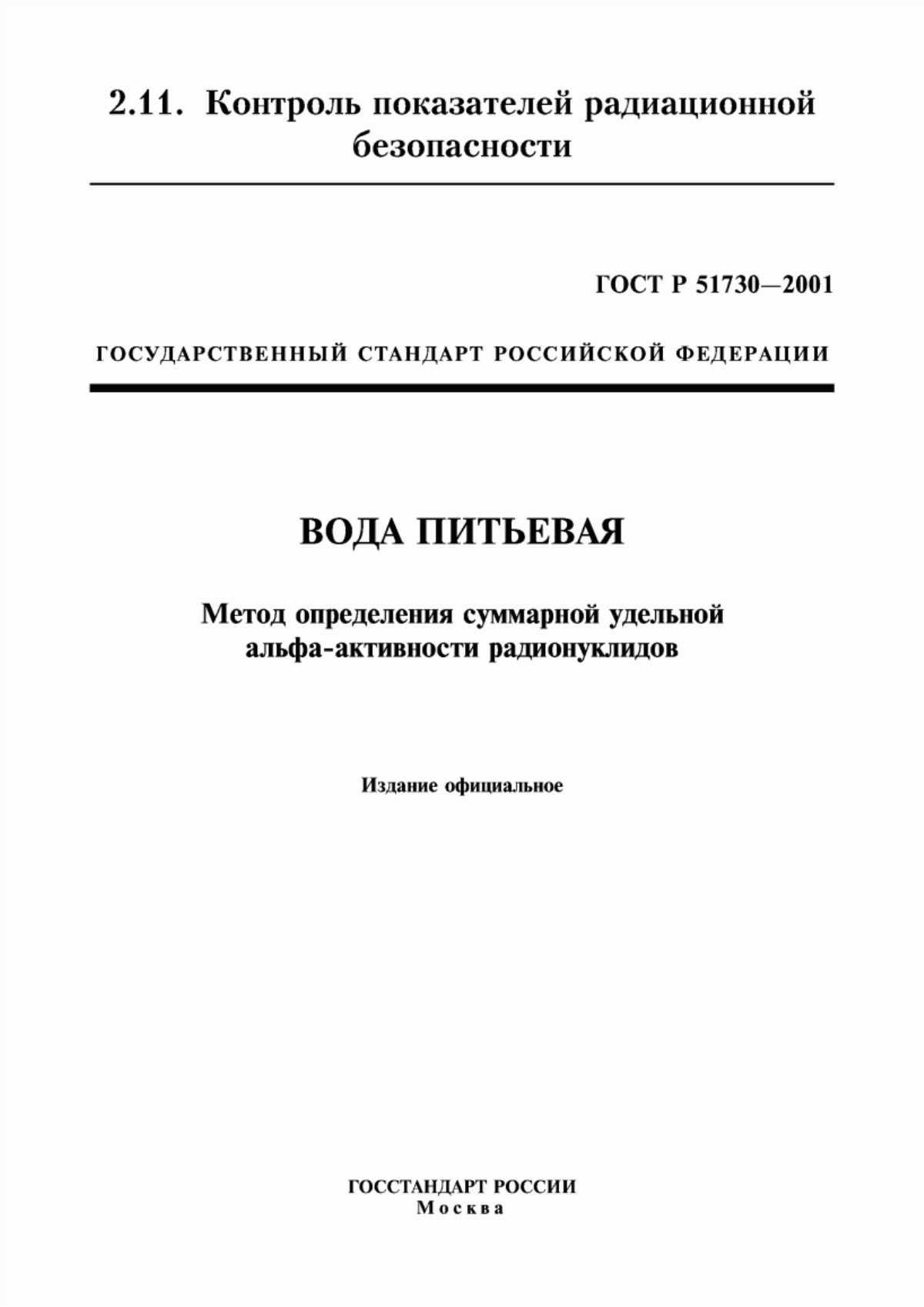 Обложка ГОСТ Р 51730-2001 Вода питьевая. Метод определения суммарной удельной альфа-активности радионуклидов