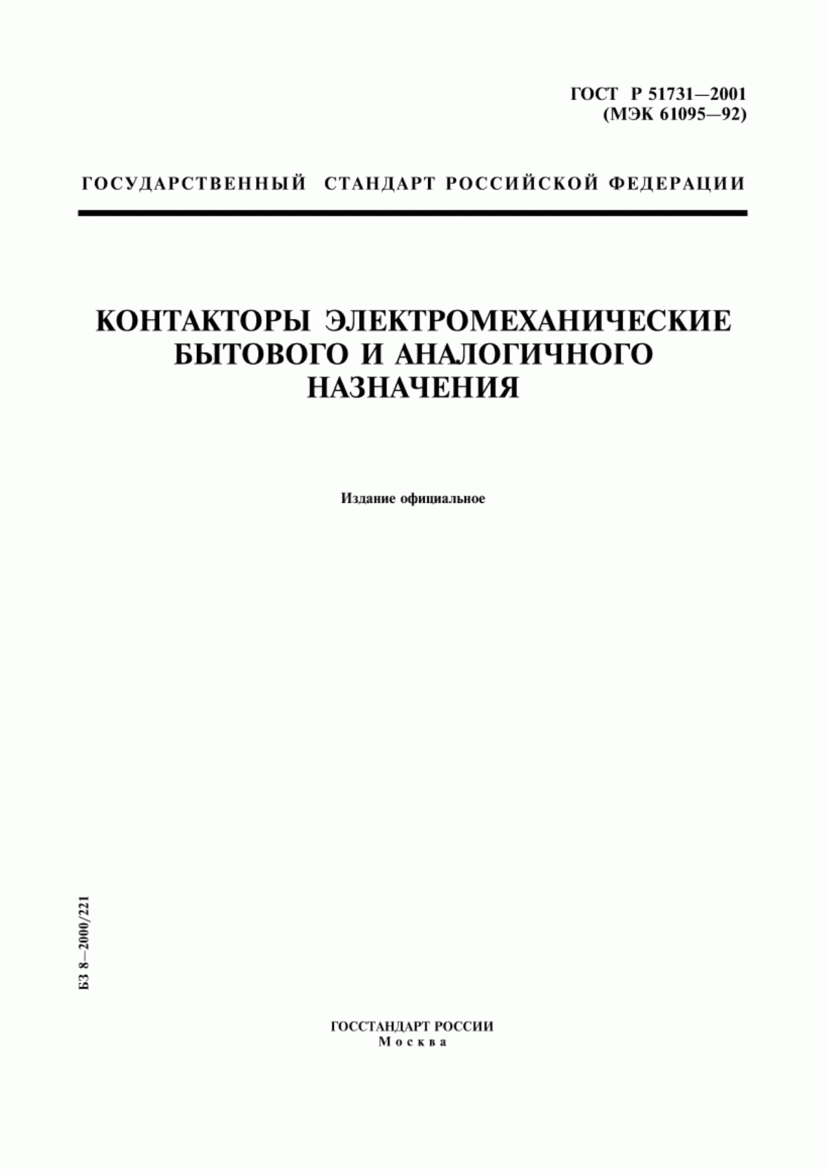 Обложка ГОСТ Р 51731-2001 Контакторы электромеханические бытового и аналогичного назначения