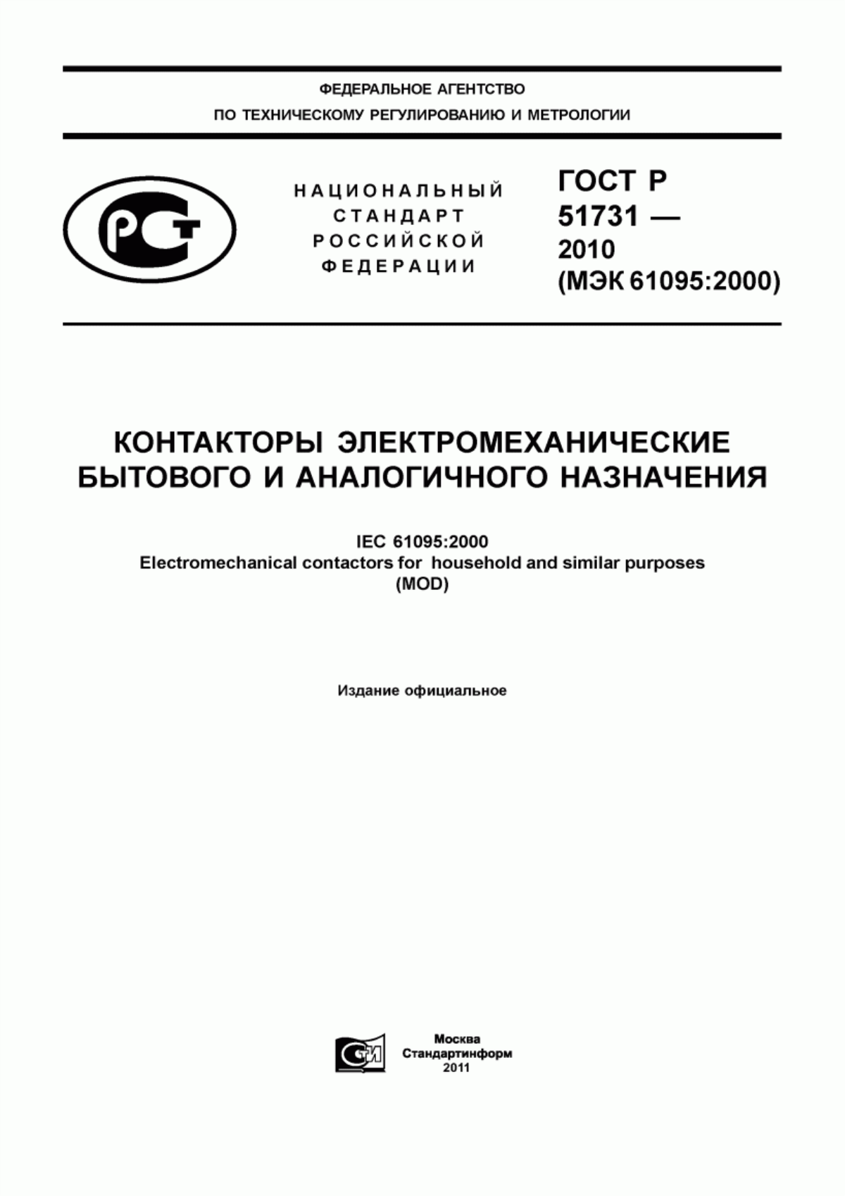 Обложка ГОСТ Р 51731-2010 Контакторы электромеханические бытового и аналогичного назначения