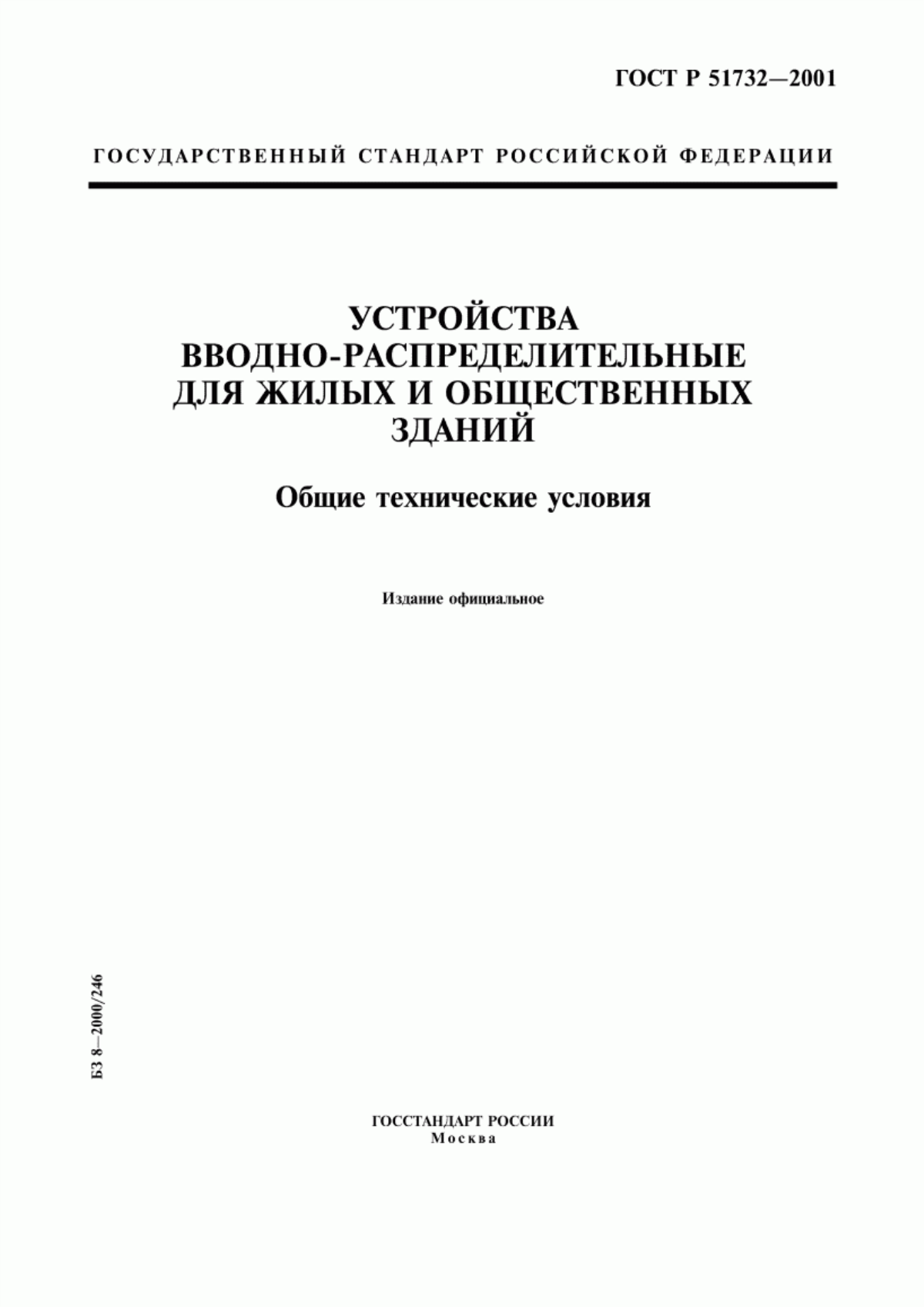 Обложка ГОСТ Р 51732-2001 Устройства вводно-распределительные для жилых и общественных зданий. Общие технические условия