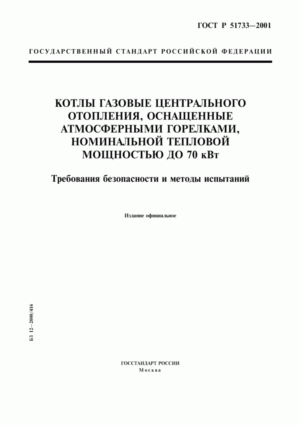 Обложка ГОСТ Р 51733-2001 Котлы газовые центрального отопления, оснащенные атмосферными горелками, номинальной тепловой мощностью до 70 кВт. Требования безопасности и методы испытаний