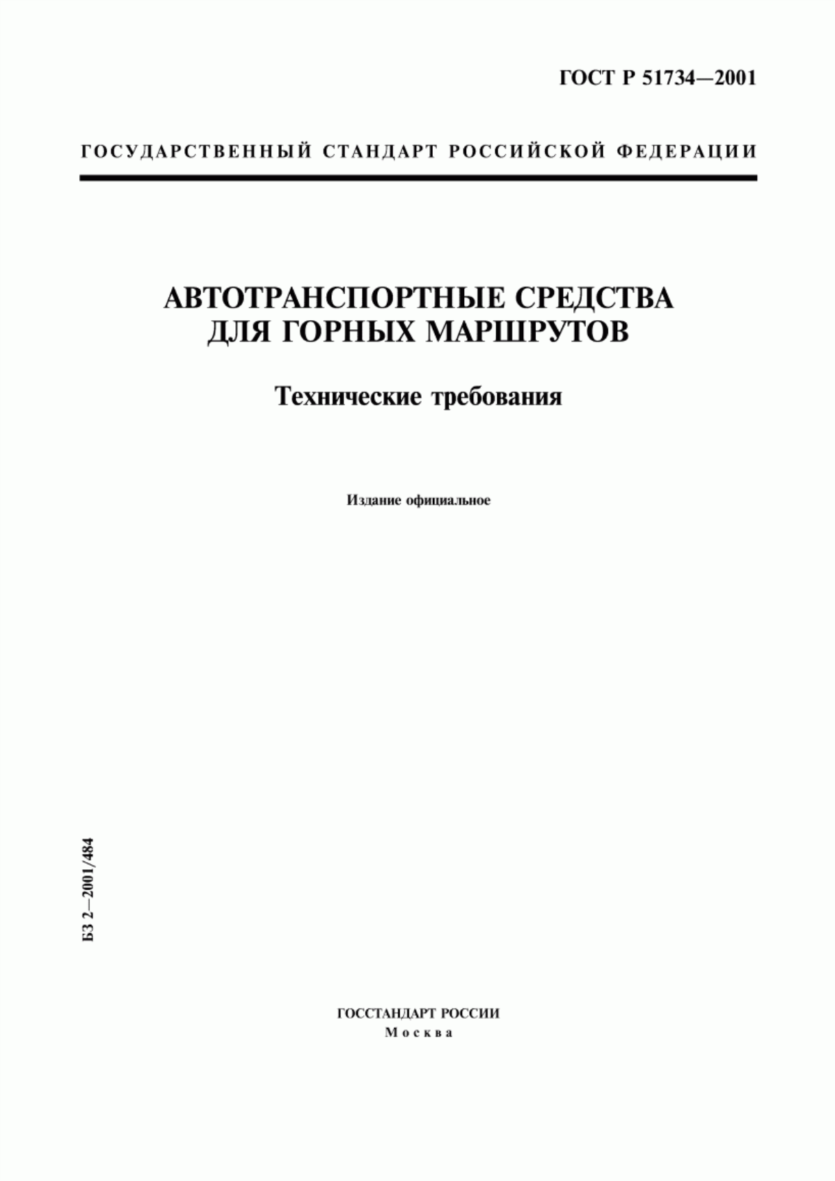 Обложка ГОСТ Р 51734-2001 Автотранспортные средства для горных маршрутов. Технические требования