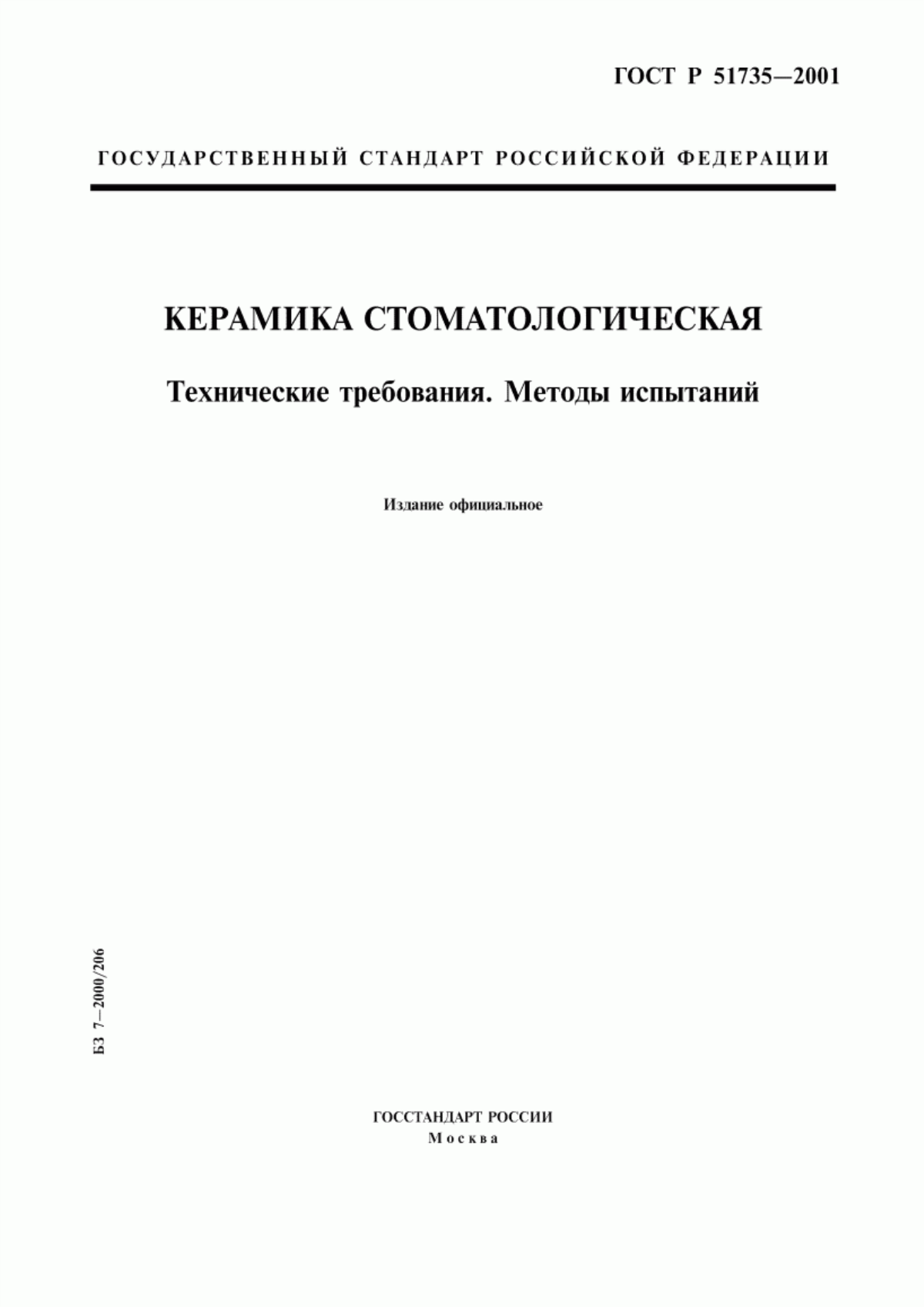 Обложка ГОСТ Р 51735-2001 Керамика стоматологическая. Технические требования. Методы испытаний