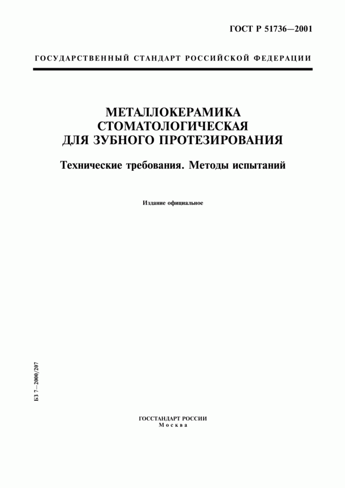 Обложка ГОСТ Р 51736-2001 Металлокерамика стоматологическая для зубного протезирования. Технические требования. Методы испытаний