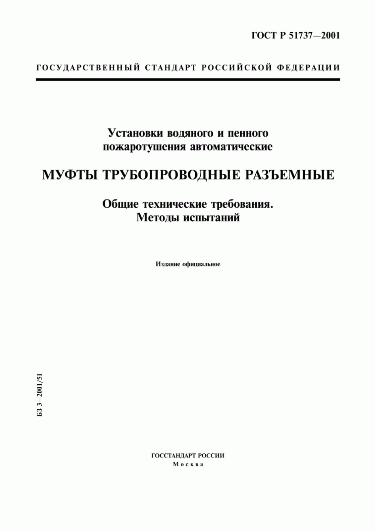 Обложка ГОСТ Р 51737-2001 Установки водяного и пенного пожаротушения автоматические. Муфты трубопроводные разъемные. Общие технические требования. Методы испытаний