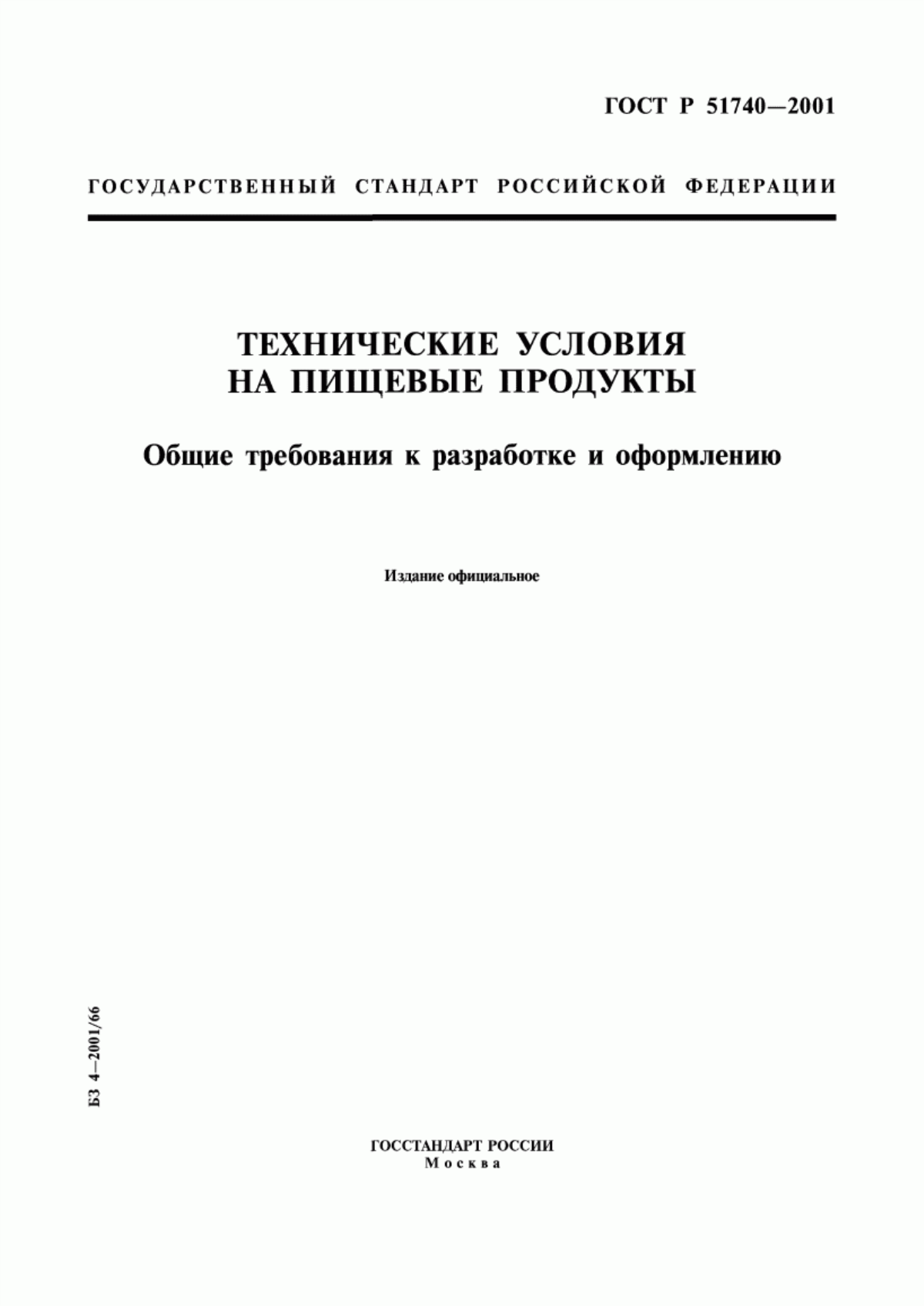 Обложка ГОСТ Р 51740-2001 Технические условия на пищевые продукты. Общие требования к разработке и оформлению