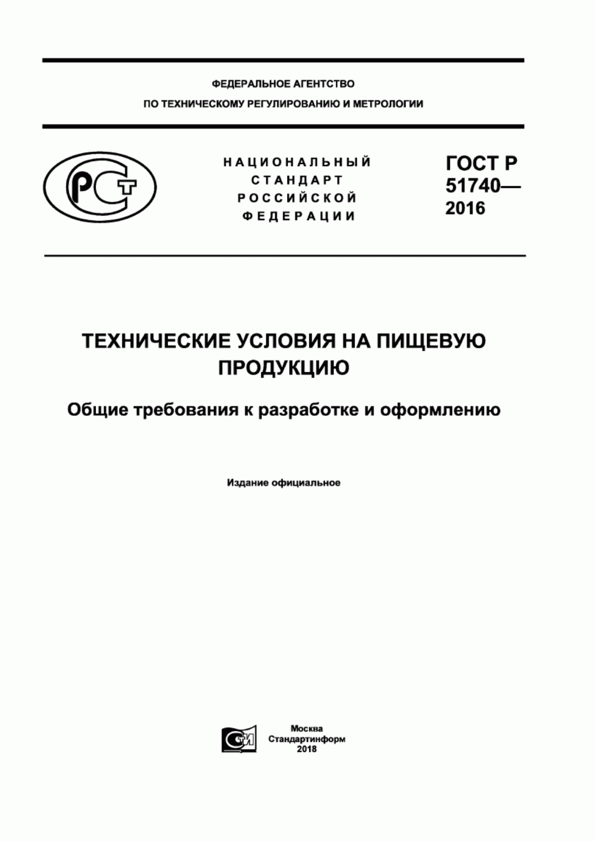 Обложка ГОСТ Р 51740-2016 Технические условия на пищевую продукцию. Общие требования к разработке и оформлению