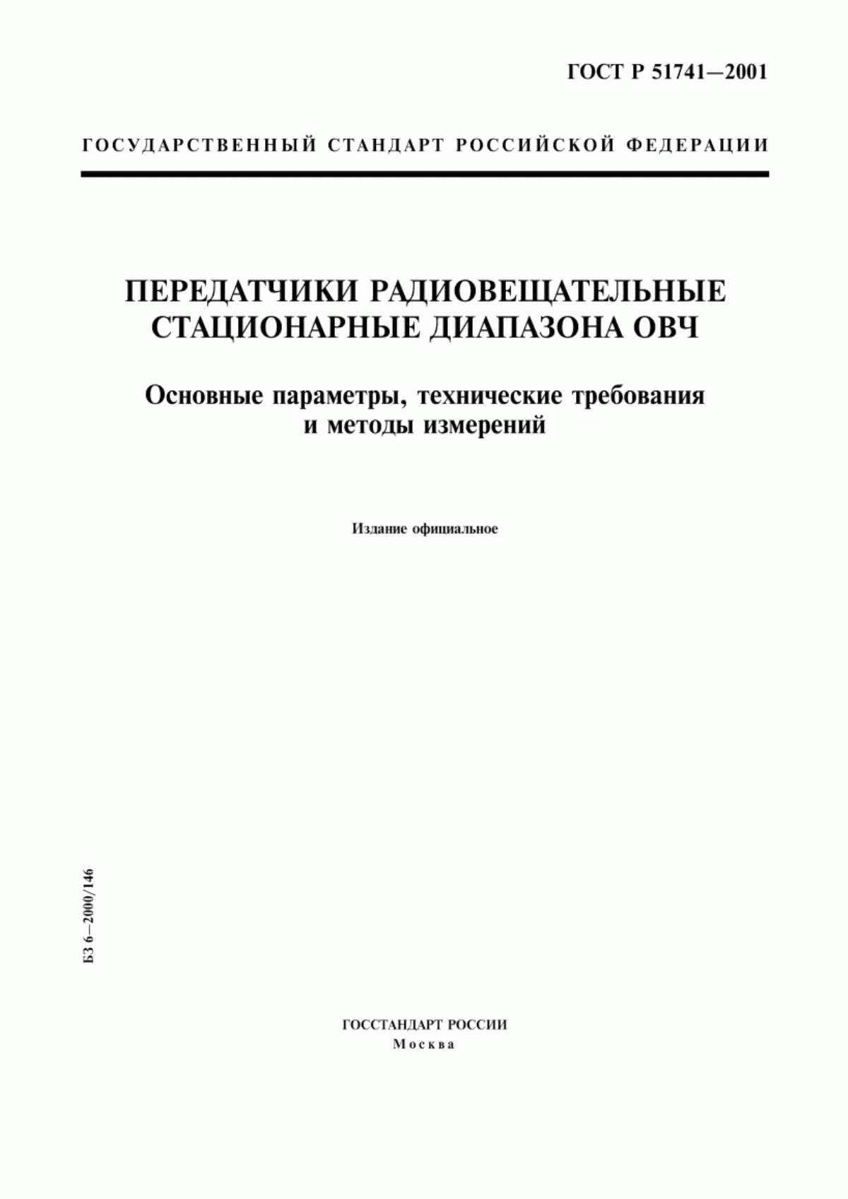 Обложка ГОСТ Р 51741-2001 Передатчики радиовещательные стационарные диапазона ОВЧ. Основные параметры, технические требования и методы измерений