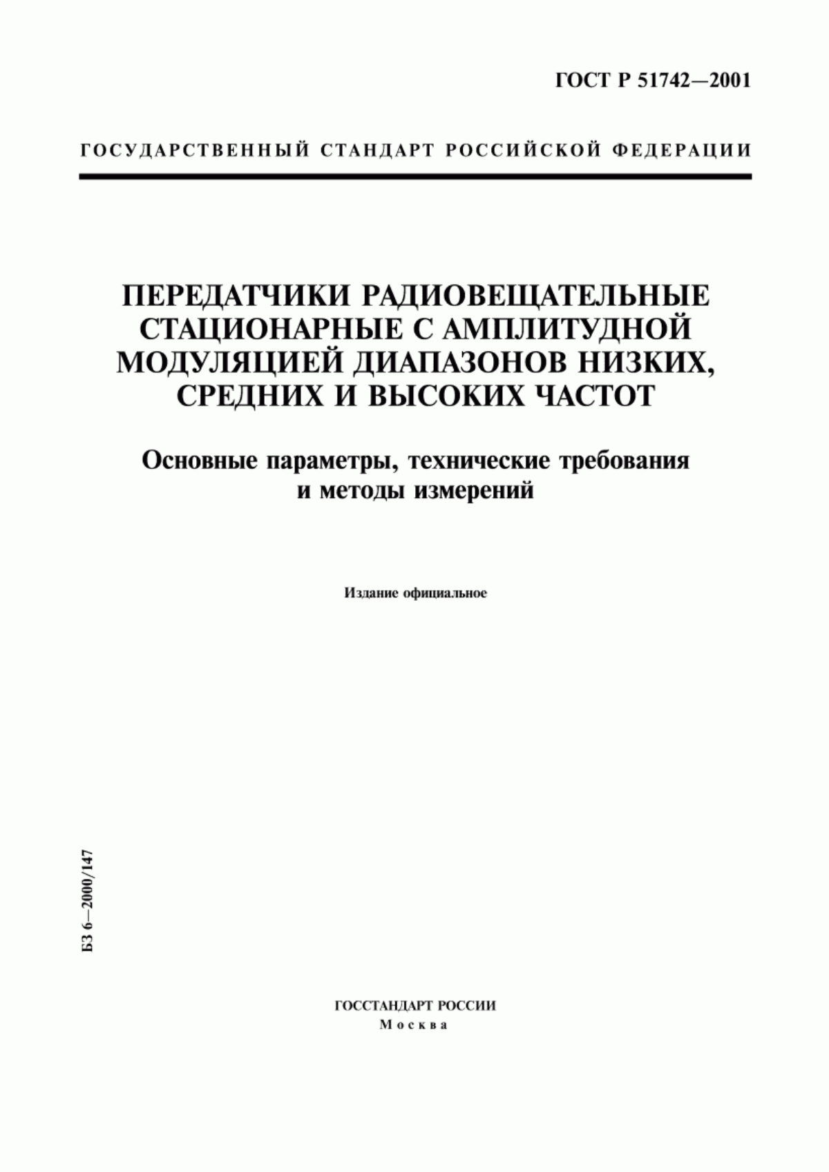 Обложка ГОСТ Р 51742-2001 Передатчики радиовещательные стационарные с амплитудной модуляцией диапазонов низких, средних и высоких частот. Основные параметры, технические требования и методы измерений