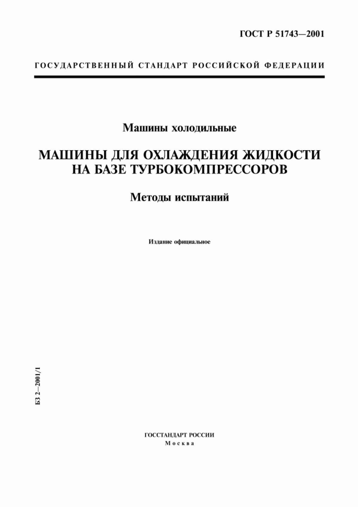 Обложка ГОСТ Р 51743-2001 Машины холодильные. Машины для охлаждения жидкости на базе турбокомпрессоров. Методы испытаний