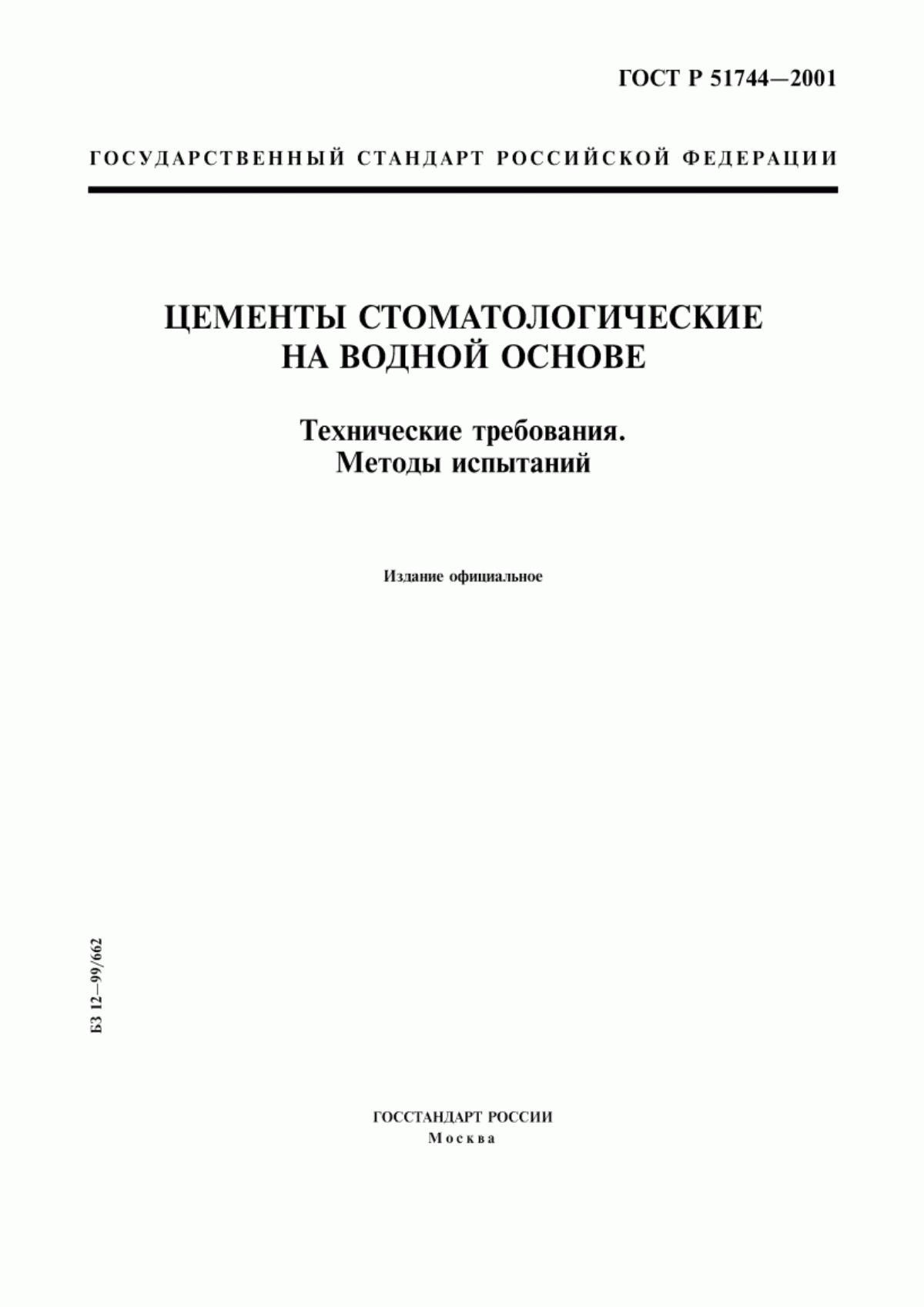 Обложка ГОСТ Р 51744-2001 Цементы стоматологические на водной основе. Технические требования. Методы испытаний