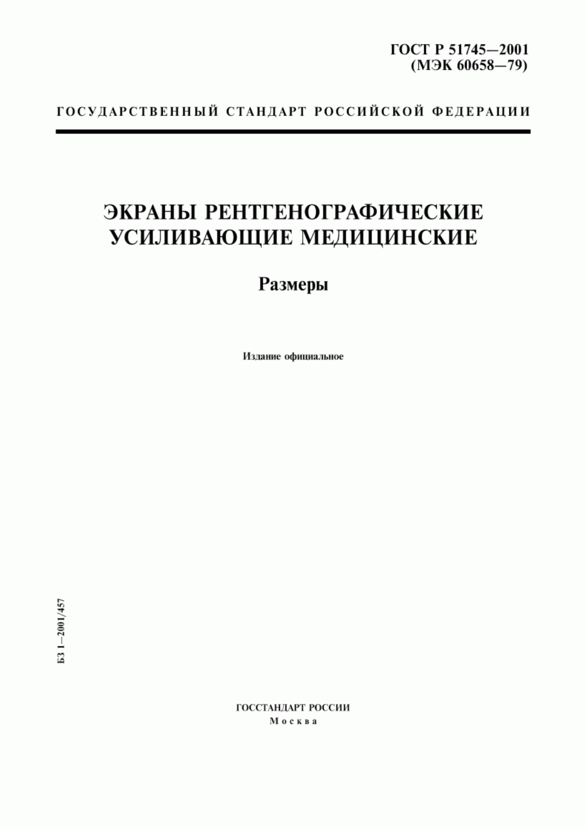 Обложка ГОСТ Р 51745-2001 Экраны рентгенографические усиливающие медицинские. Размеры