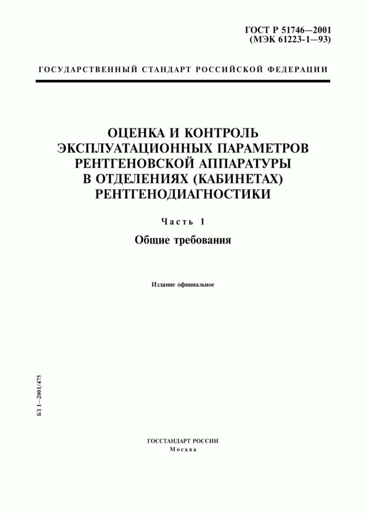 Обложка ГОСТ Р 51746-2001 Оценка и контроль эксплуатационных параметров рентгеновской аппаратуры в отделениях (кабинетах) рентгенодиагностики. Часть 1. Общие требования