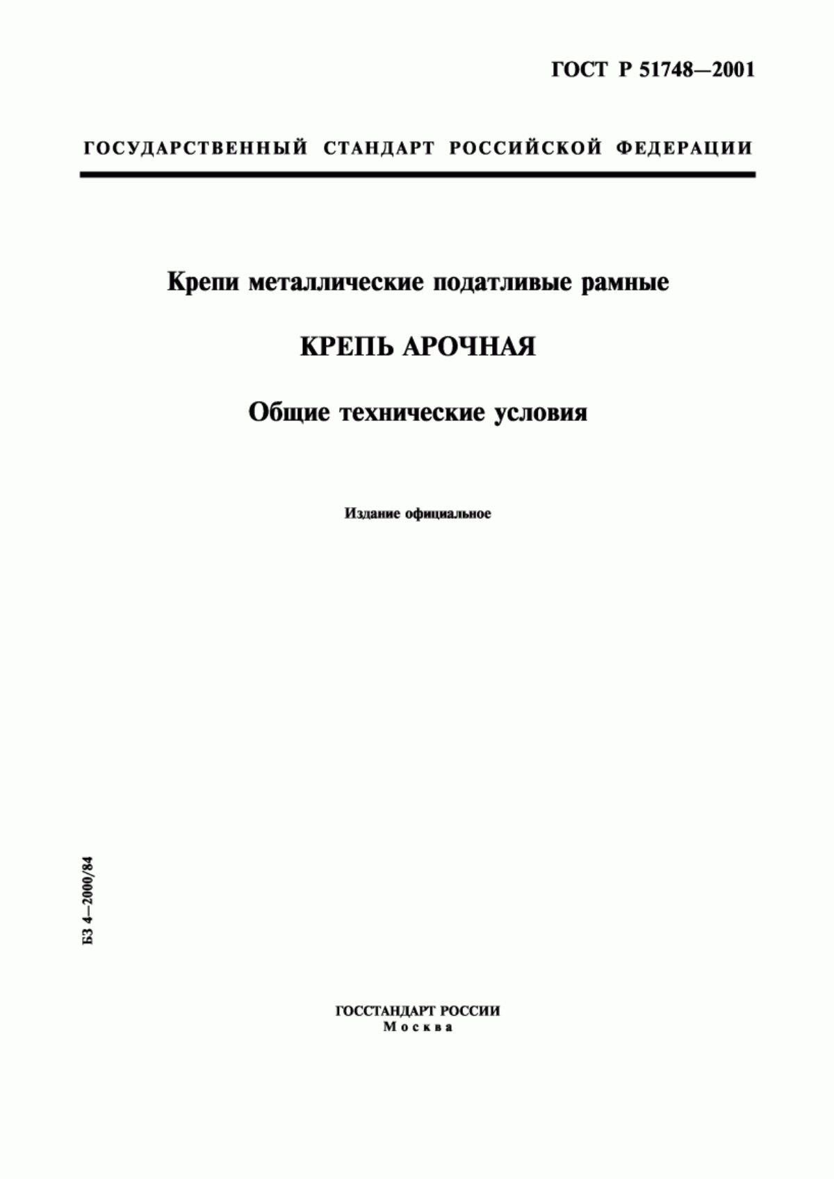 Обложка ГОСТ Р 51748-2001 Крепи металлические податливые рамные. Крепь арочная. Общие технические условия