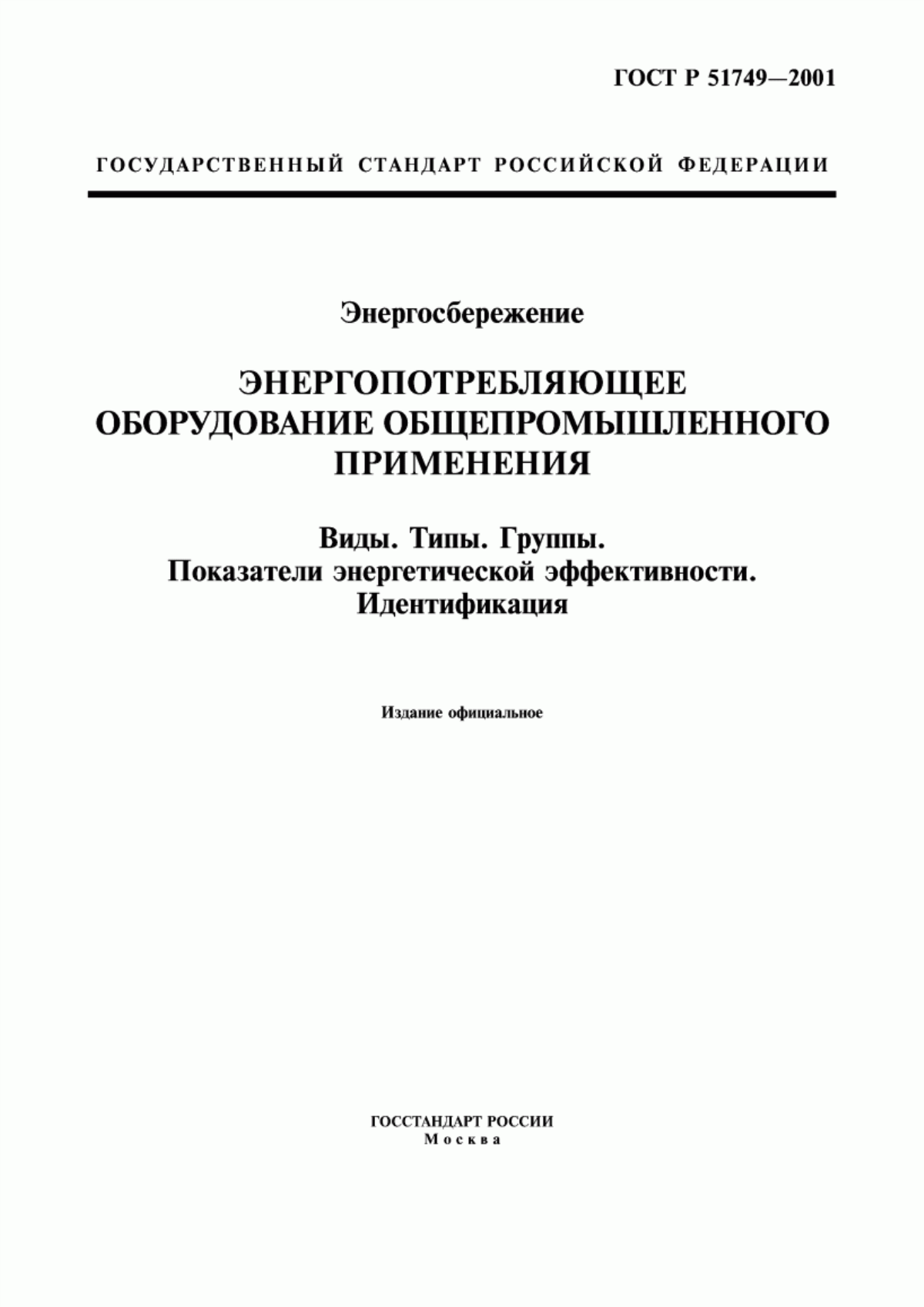 Обложка ГОСТ Р 51749-2001 Энергосбережение. Энергопотребляющее оборудование общепромышленного применения. Виды. Типы. Группы. Показатели энергетической эффективности. Идентификация