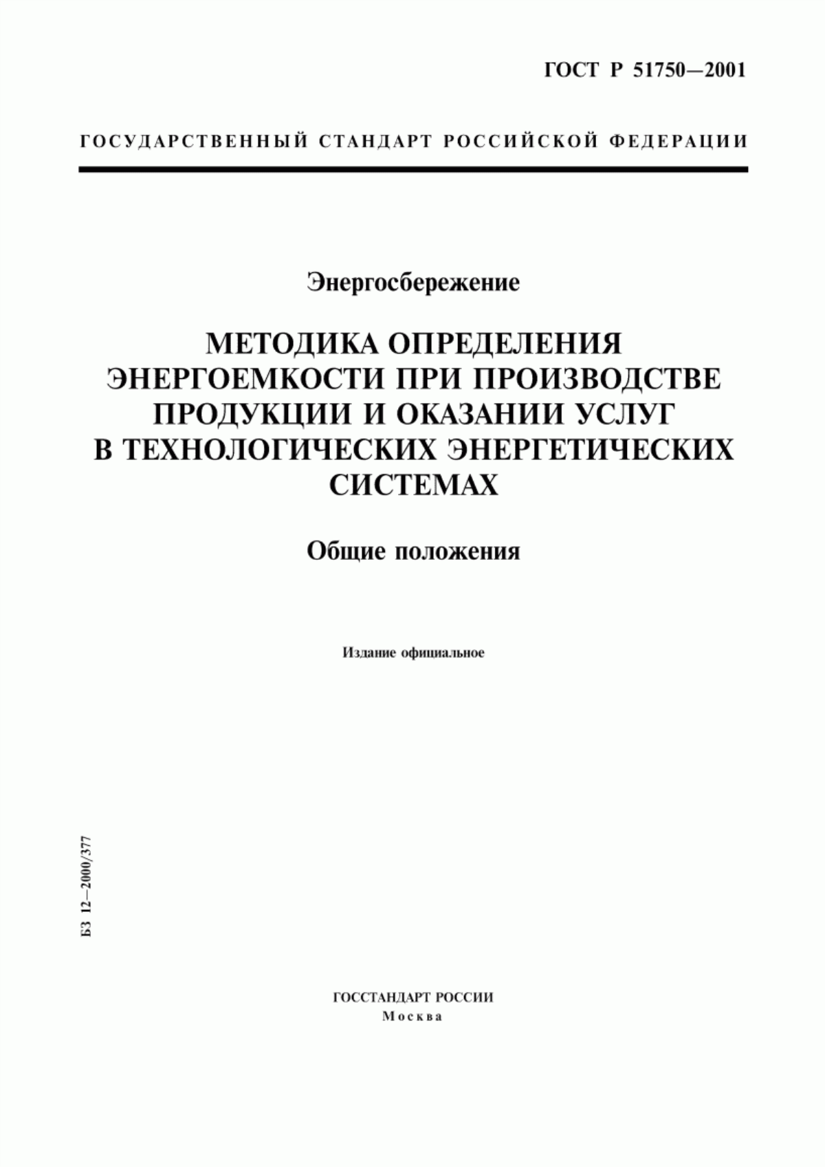 Обложка ГОСТ Р 51750-2001 Энергосбережение. Методика определения энергоемкости при производстве продукции и оказании услуг в технологических энергетических системах. Общие положения