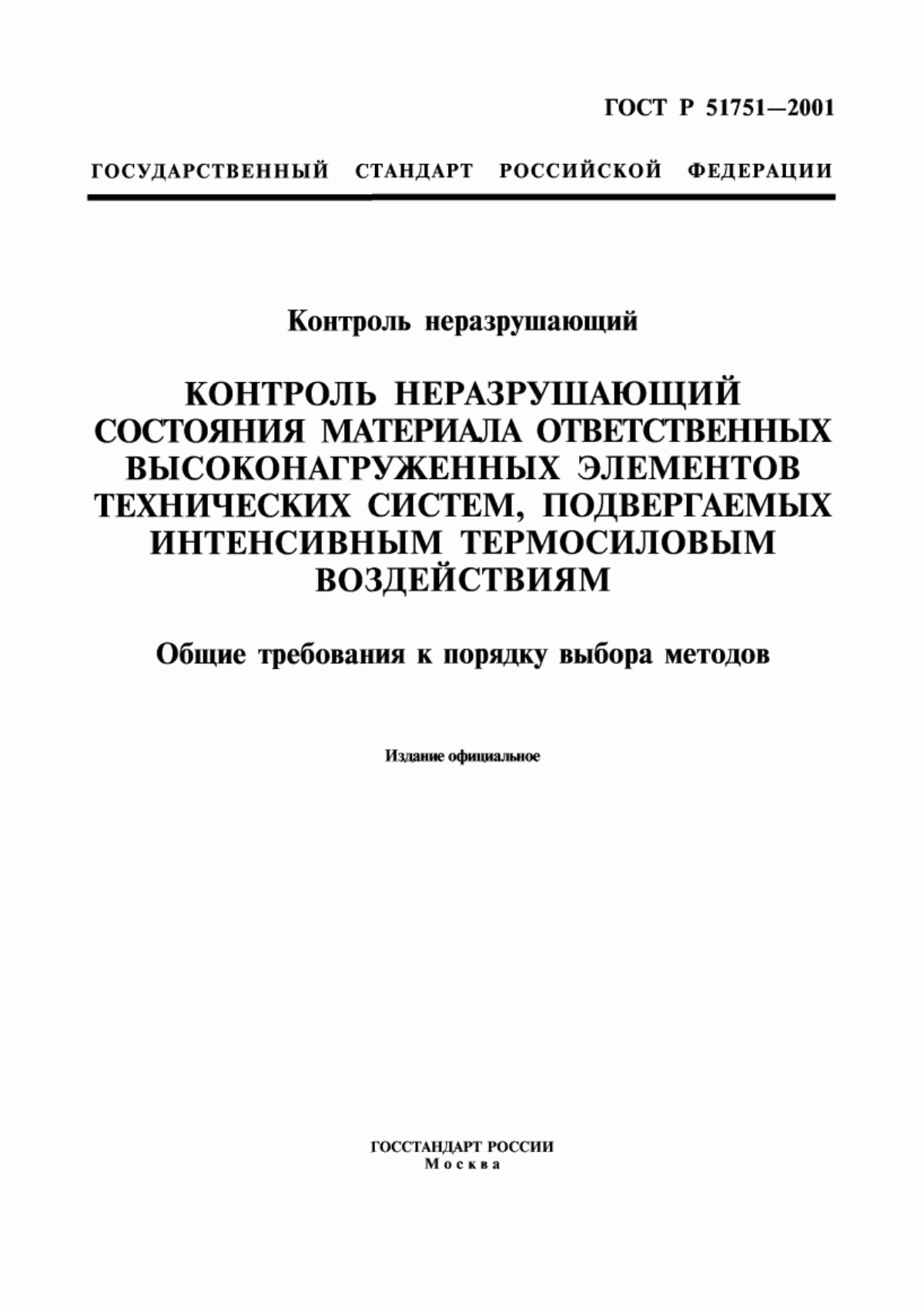 Обложка ГОСТ Р 51751-2001 Контроль неразрушающий. Контроль неразрушающий состояния материала ответственных высоконагруженных элементов технических систем, подвергаемых интенсивным термосиловым воздействиям. Общие требования к порядку выбора методов