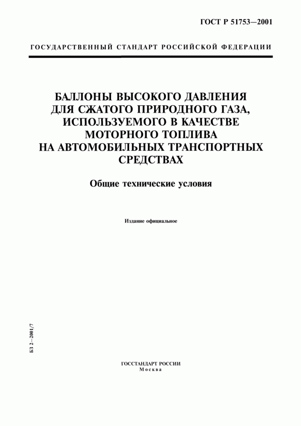 Обложка ГОСТ Р 51753-2001 Баллоны высокого давления для сжатого природного газа, используемого в качестве моторного топлива на автомобильных транспортных средствах. Общие технические условия