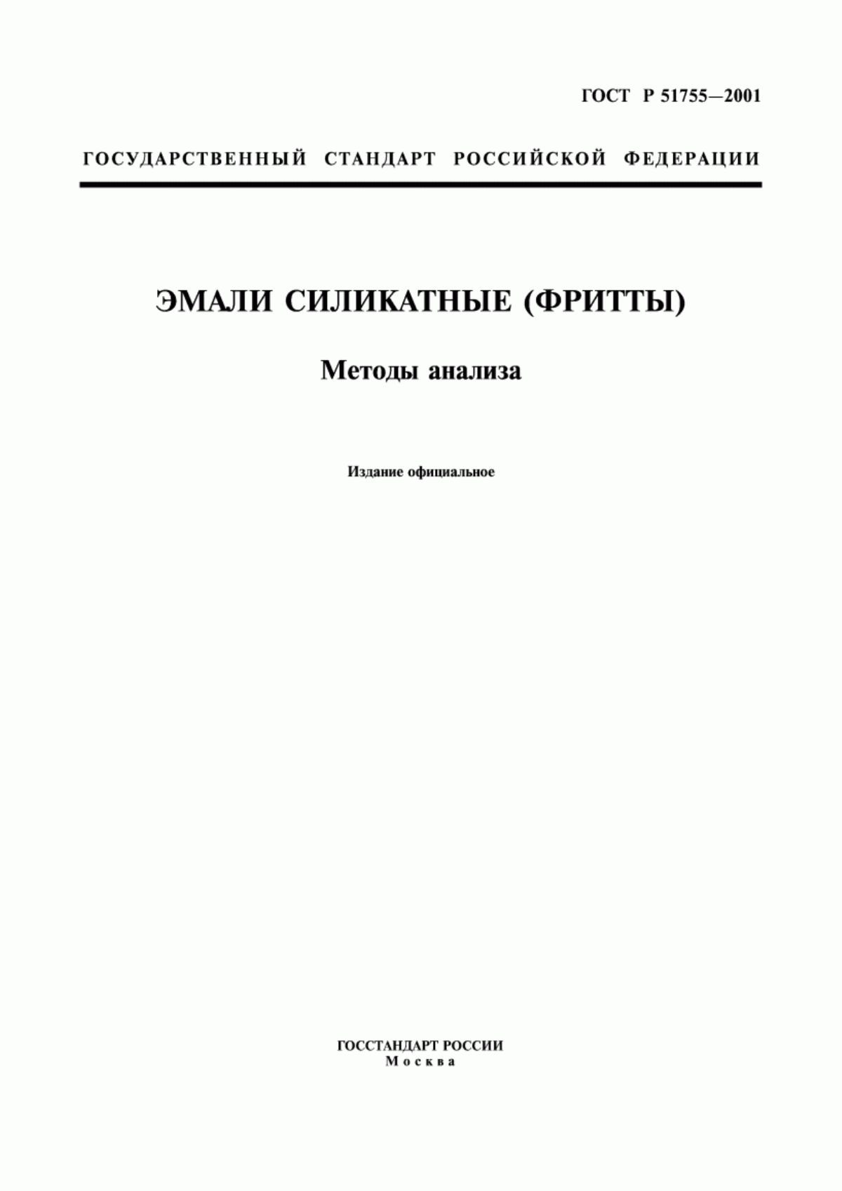 Обложка ГОСТ Р 51755-2001 Эмали силикатные (фритты). Методы анализа