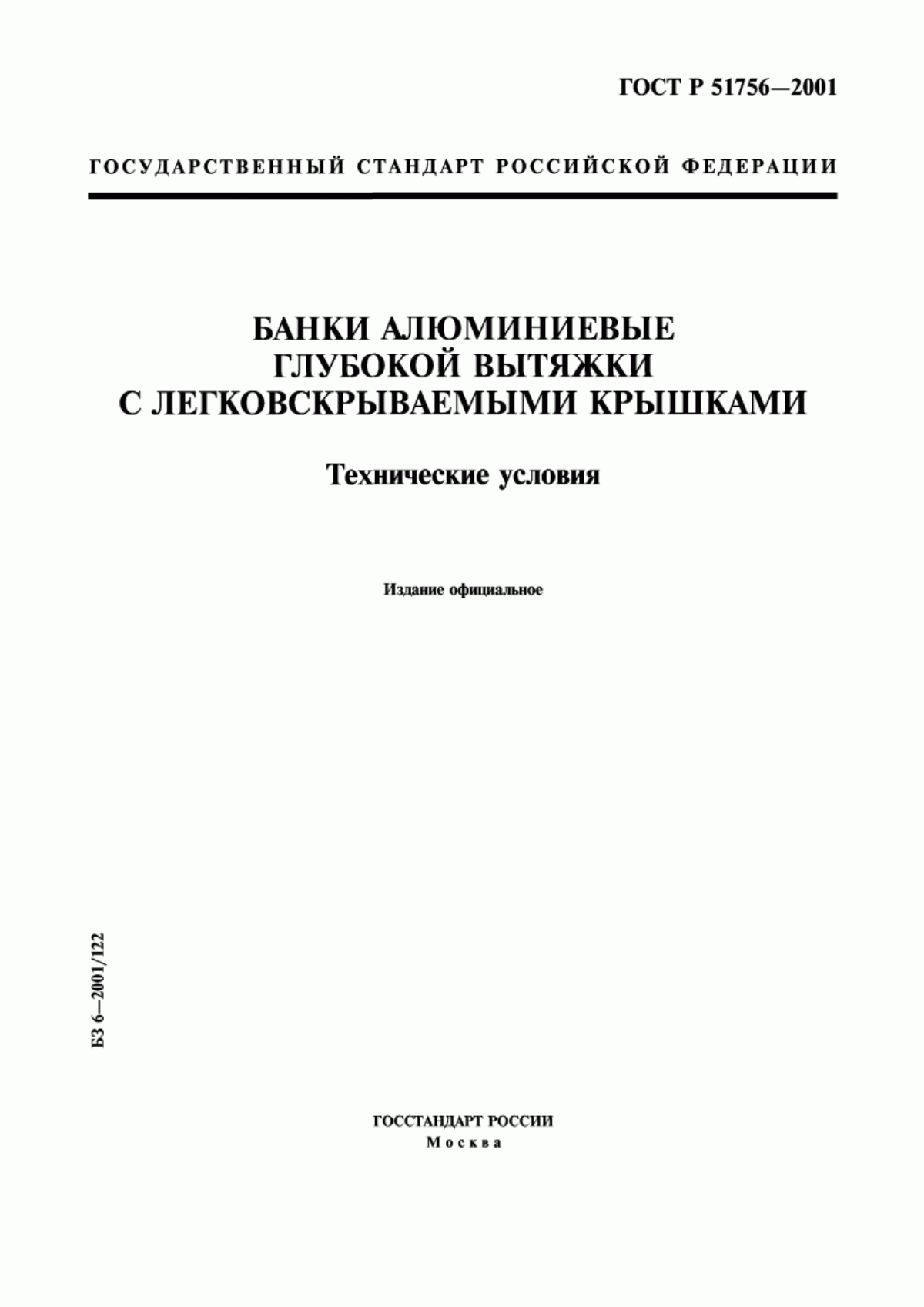 Обложка ГОСТ Р 51756-2001 Банки алюминиевые глубокой вытяжки с легковскрываемыми крышками. Технические условия