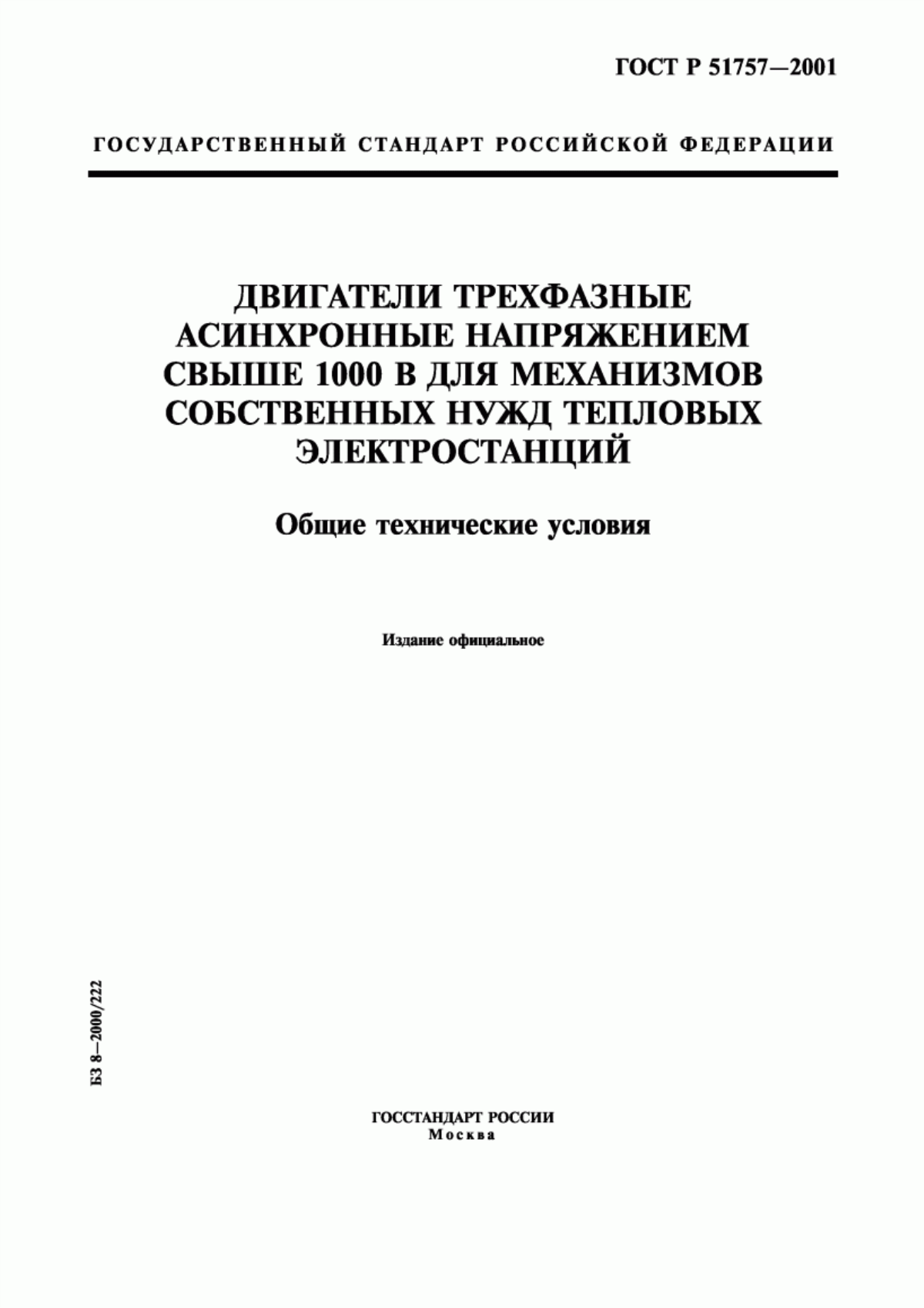 Обложка ГОСТ Р 51757-2001 Двигатели трехфазные асинхронные напряжением свыше 1000 В для механизмов собственных нужд тепловых электростанций. Общие технические условия