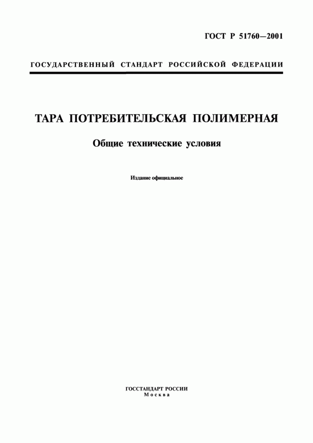 Обложка ГОСТ Р 51760-2001 Тара потребительская полимерная. Общие технические условия