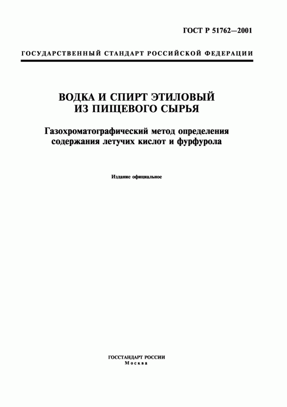 Обложка ГОСТ Р 51762-2001 Водка и спирт этиловый из пищевого сырья. Газохроматографический метод определения содержания летучих кислот и фурфурола