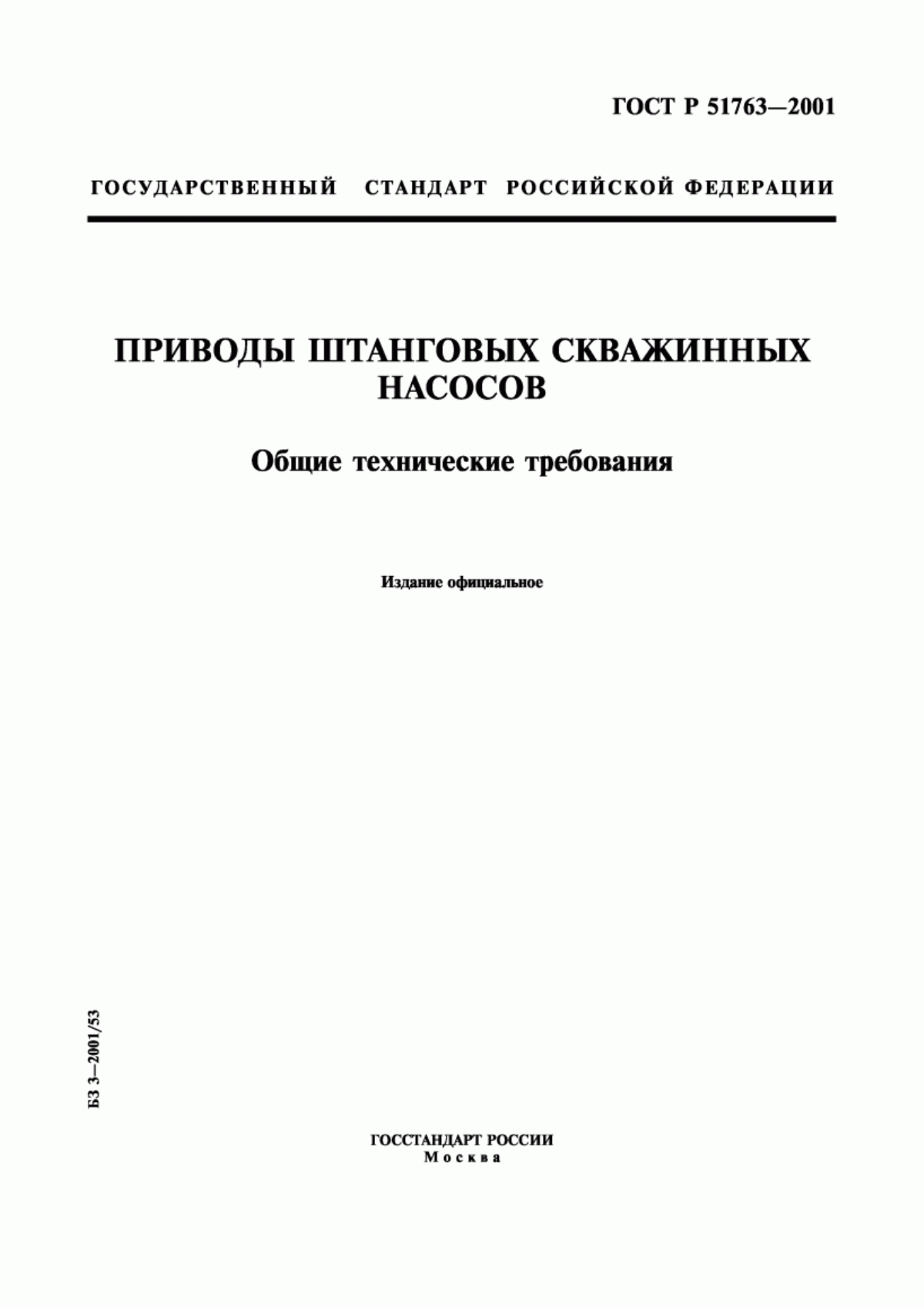 Обложка ГОСТ Р 51763-2001 Приводы штанговых скважинных насосов. Общие технические требования