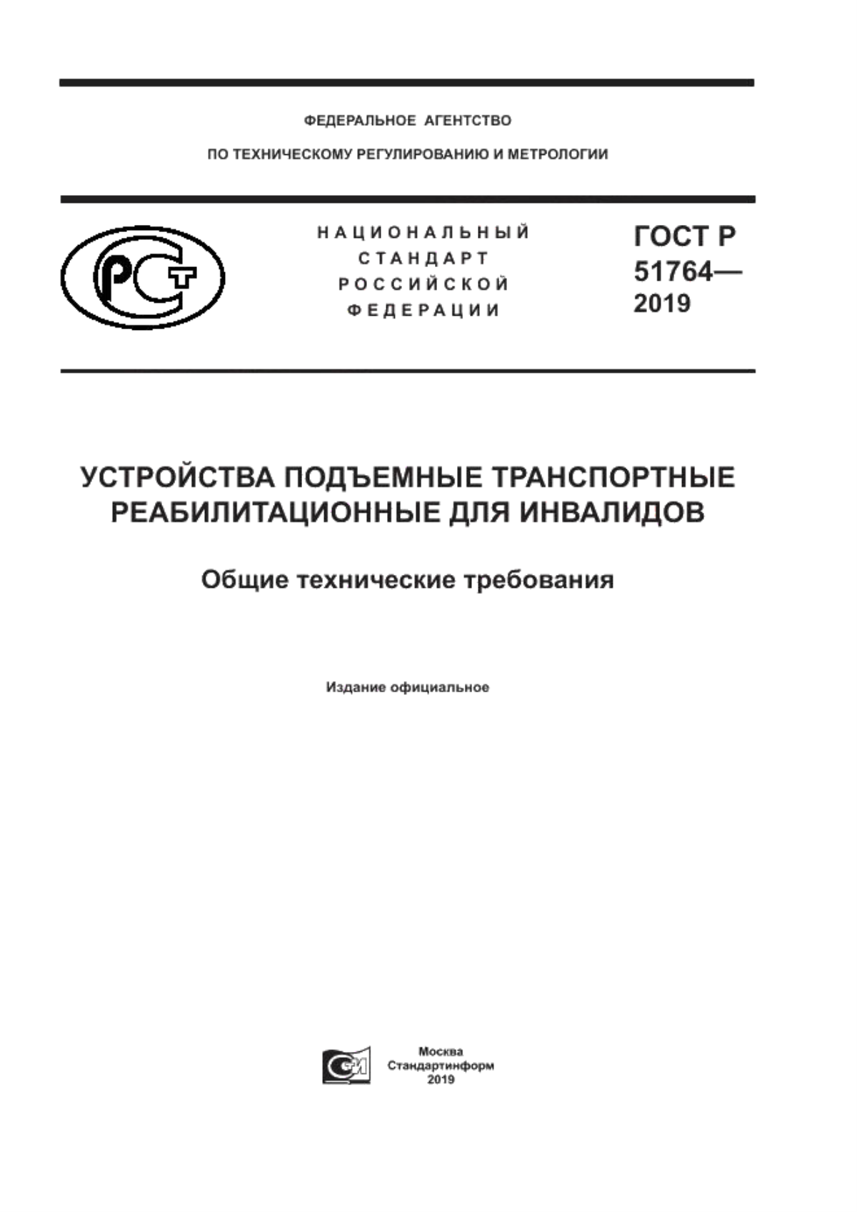 Обложка ГОСТ Р 51764-2019 Устройства подъемные транспортные реабилитационные для инвалидов. Общие технические требования